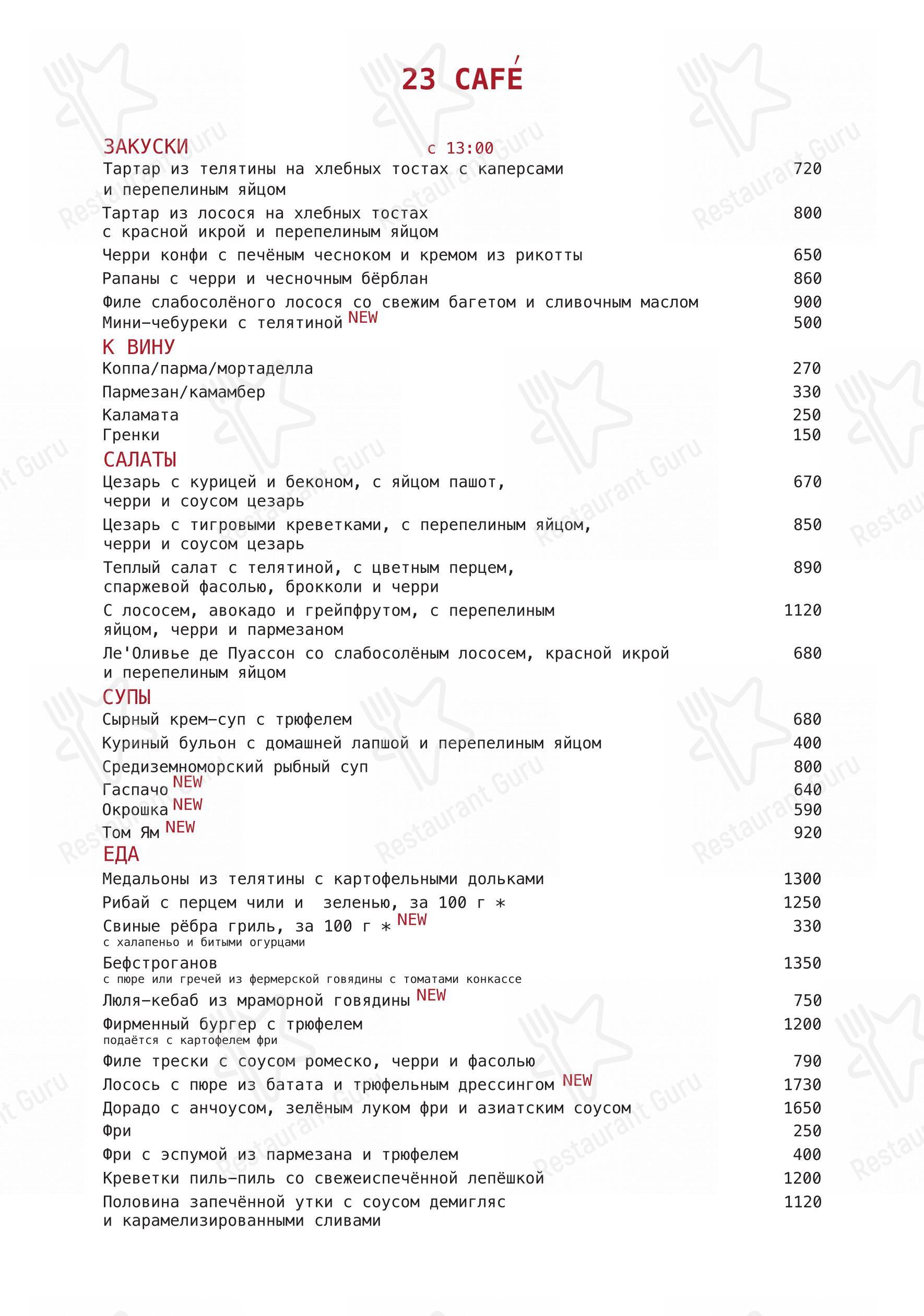 23 Cafe boulangerie в Симферополе - Основное меню