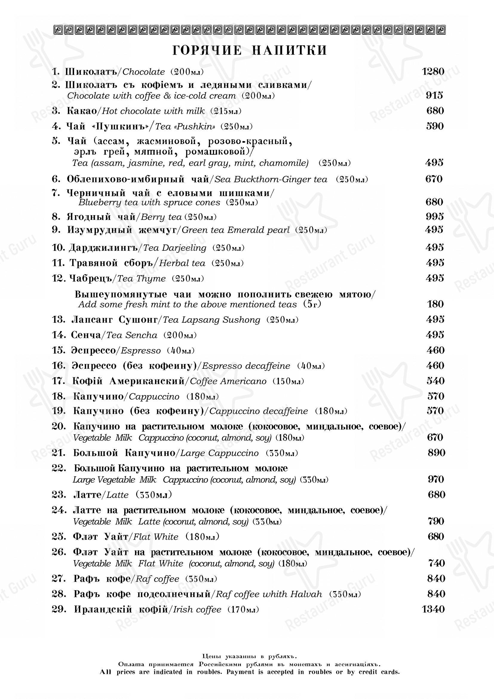 At Home Catering Menu ресторана Кафе Пушкинъ в Москве