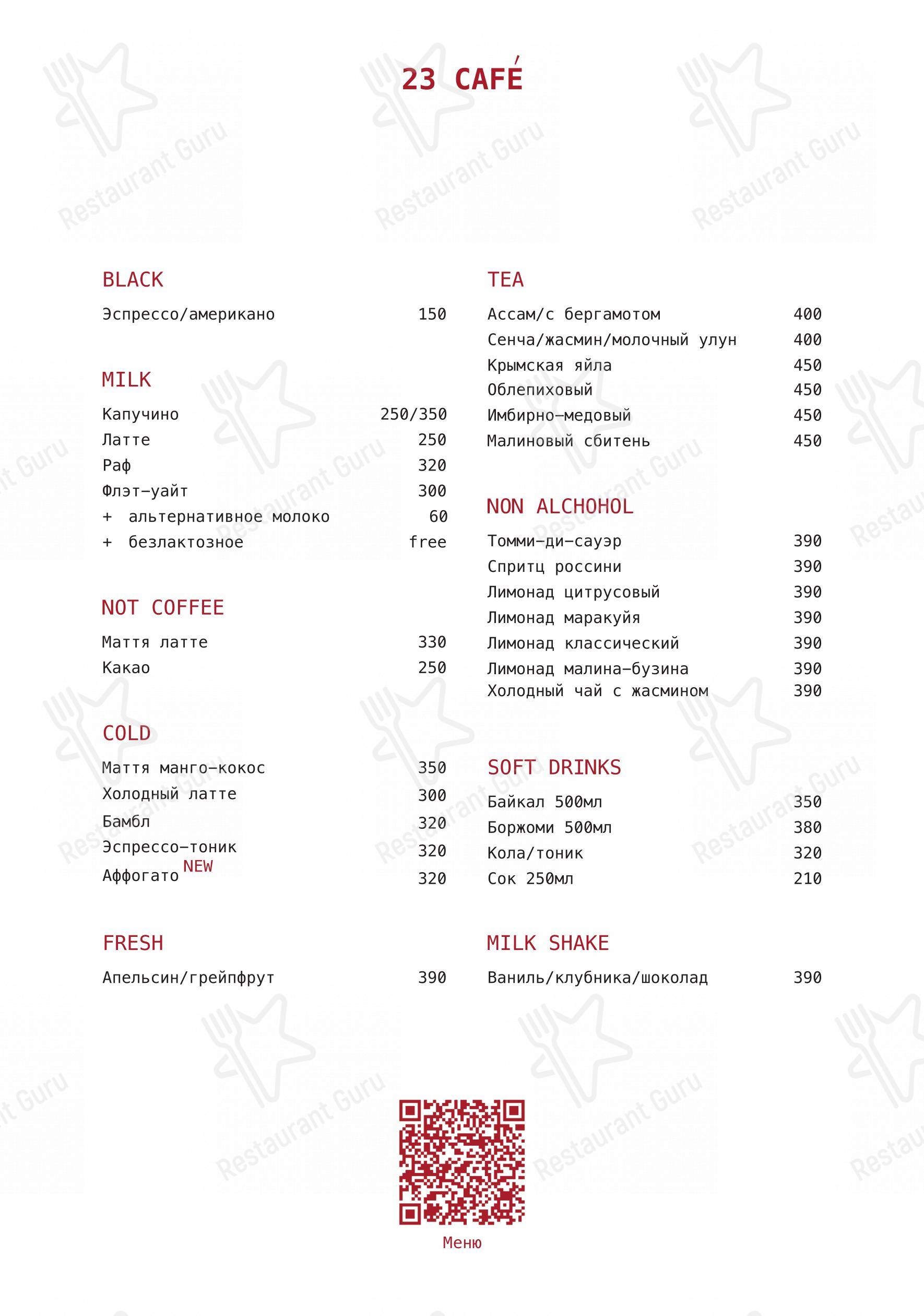 23 Cafe boulangerie в Симферополе - Основное меню