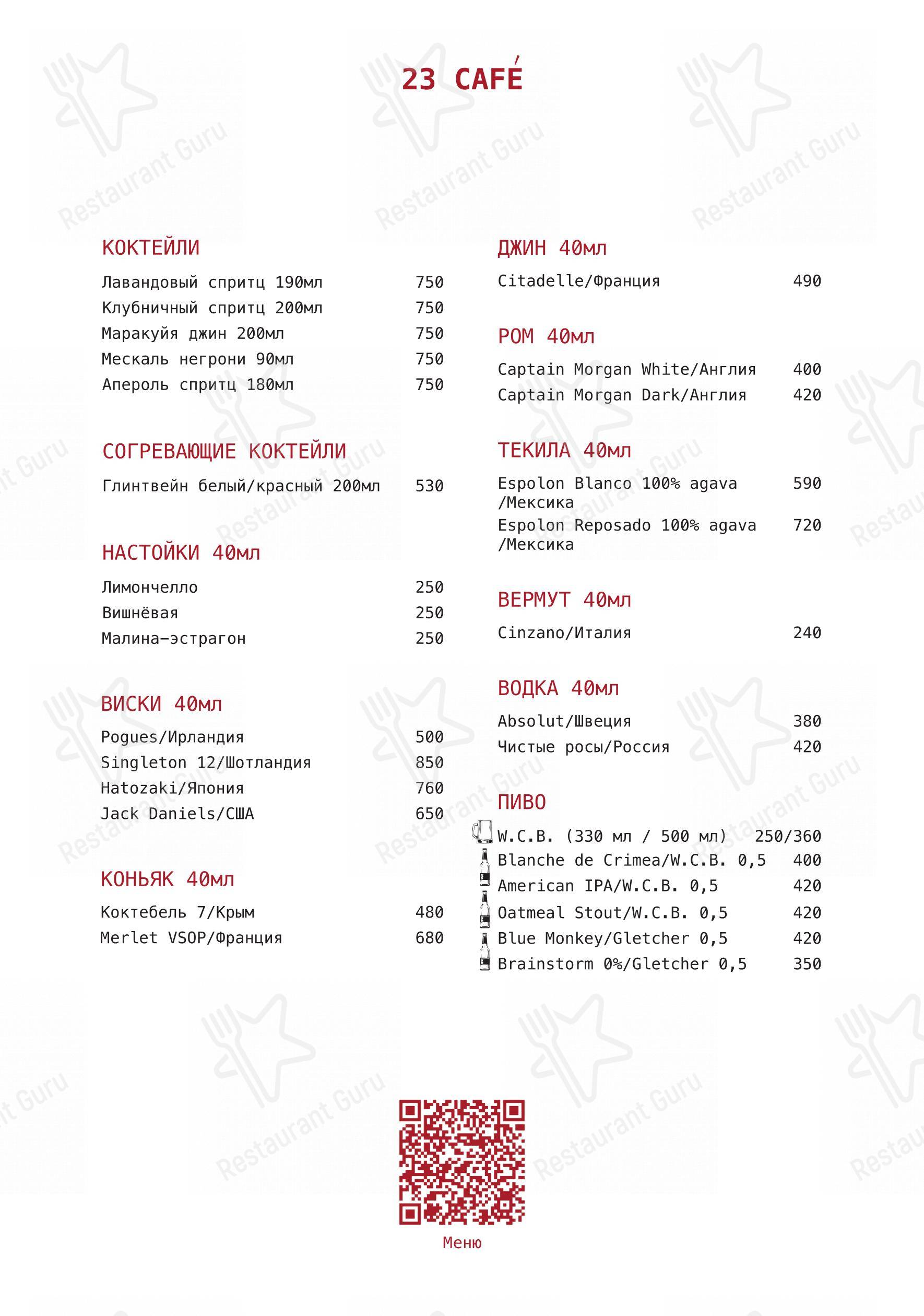 Основное меню ресторана 23 Cafe boulangerie