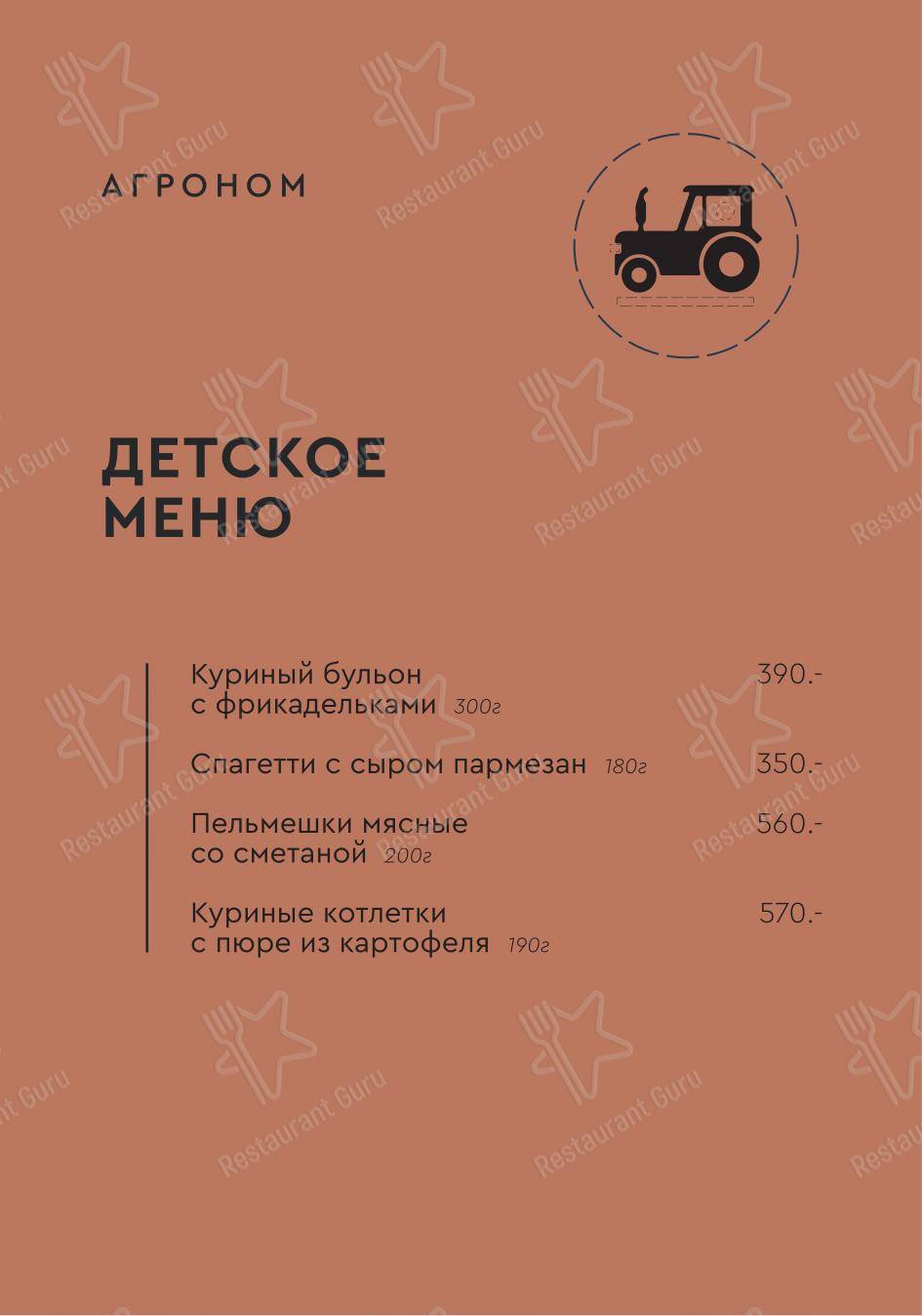 Меню ресторана Агроном - Меню