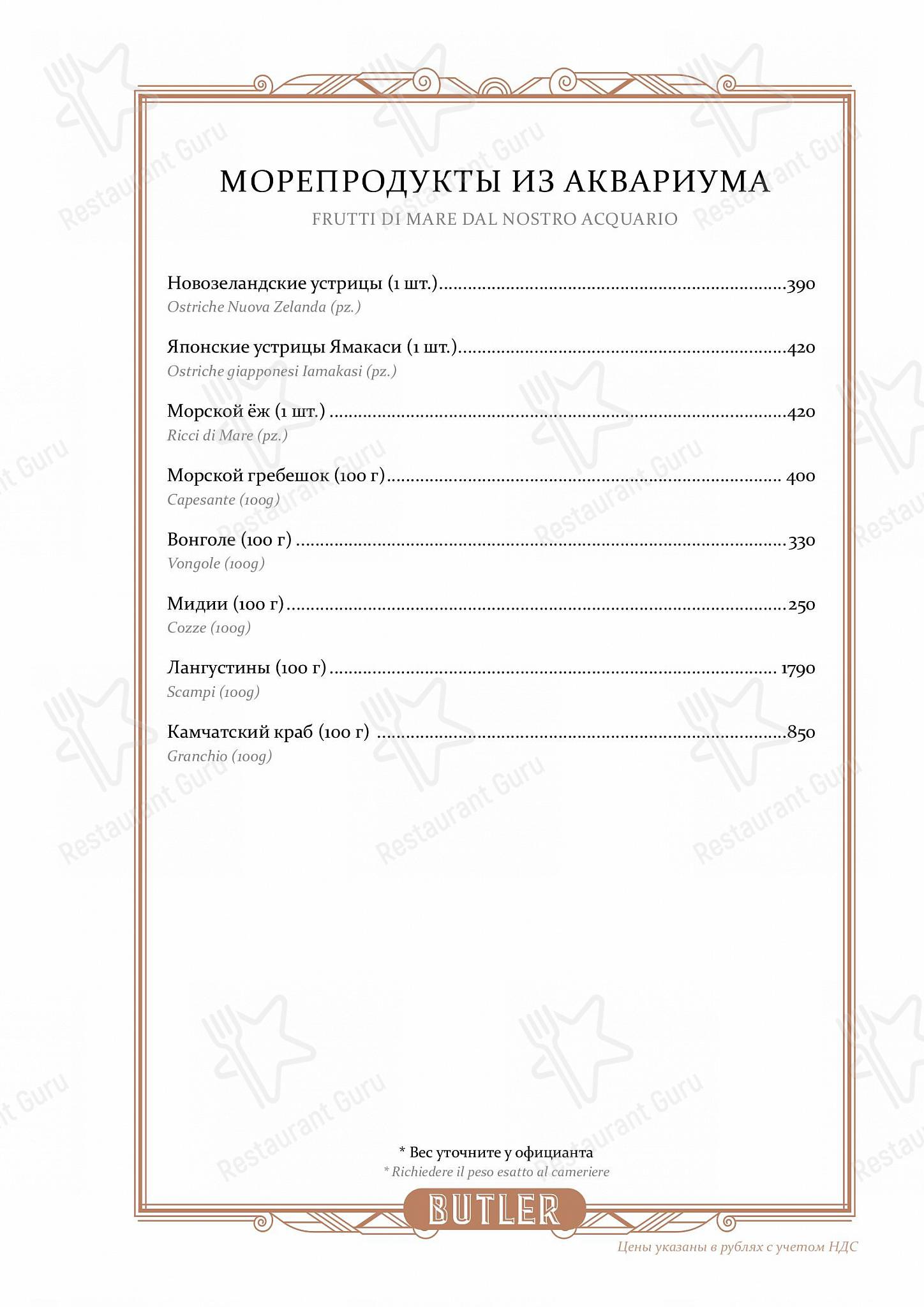 Butler в Москве - Меню напитков