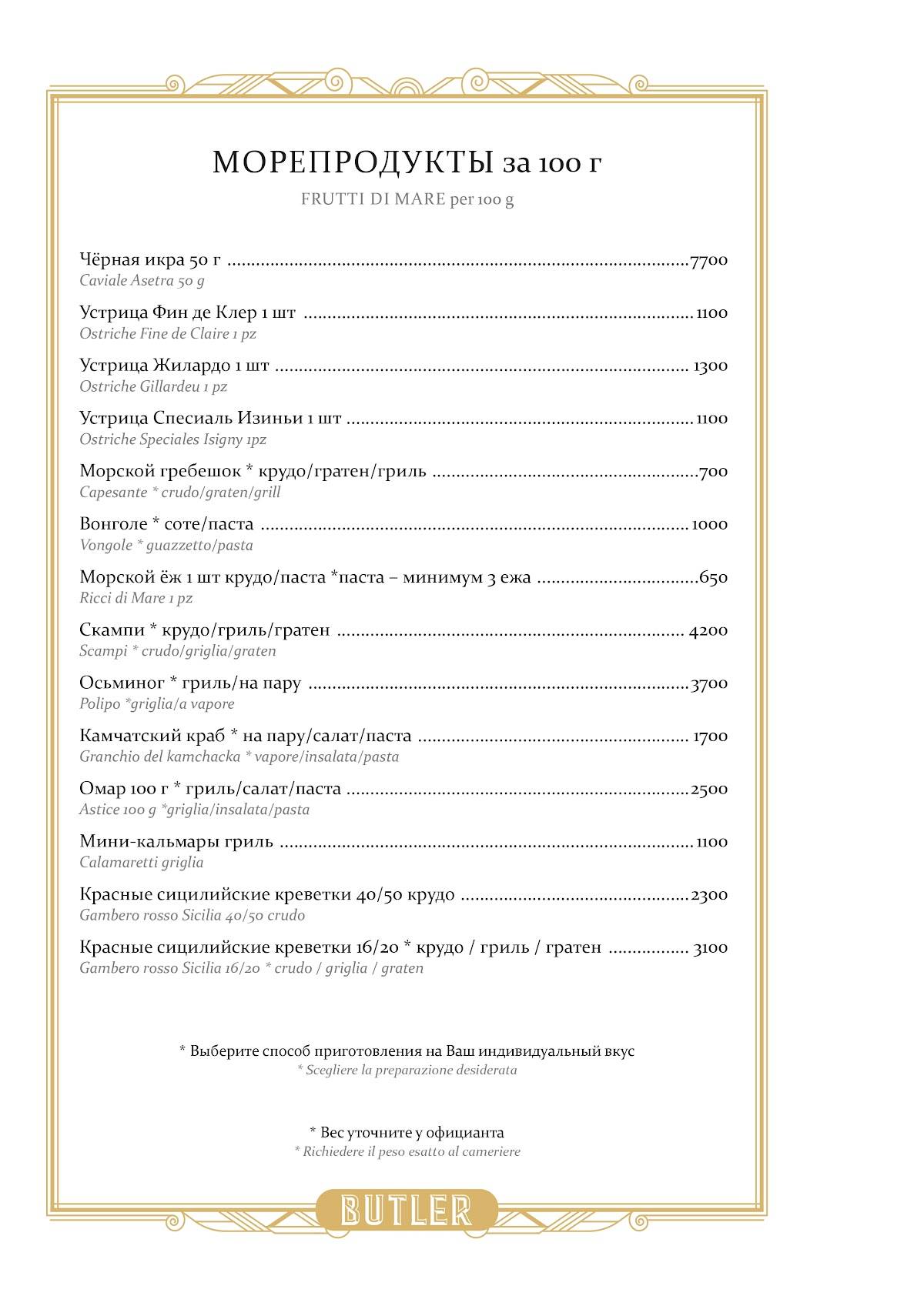 Butler меню