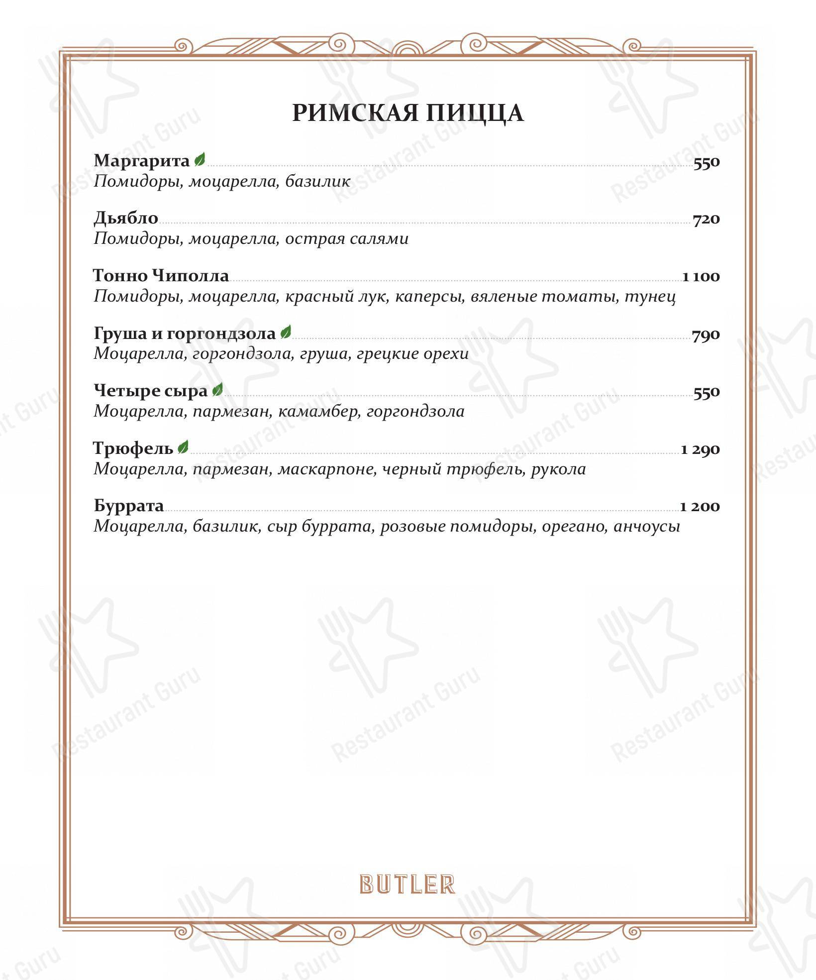 Меню напитков ресторана Butler в Москве