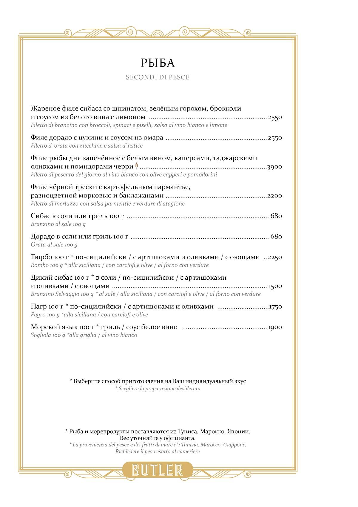 Butler меню