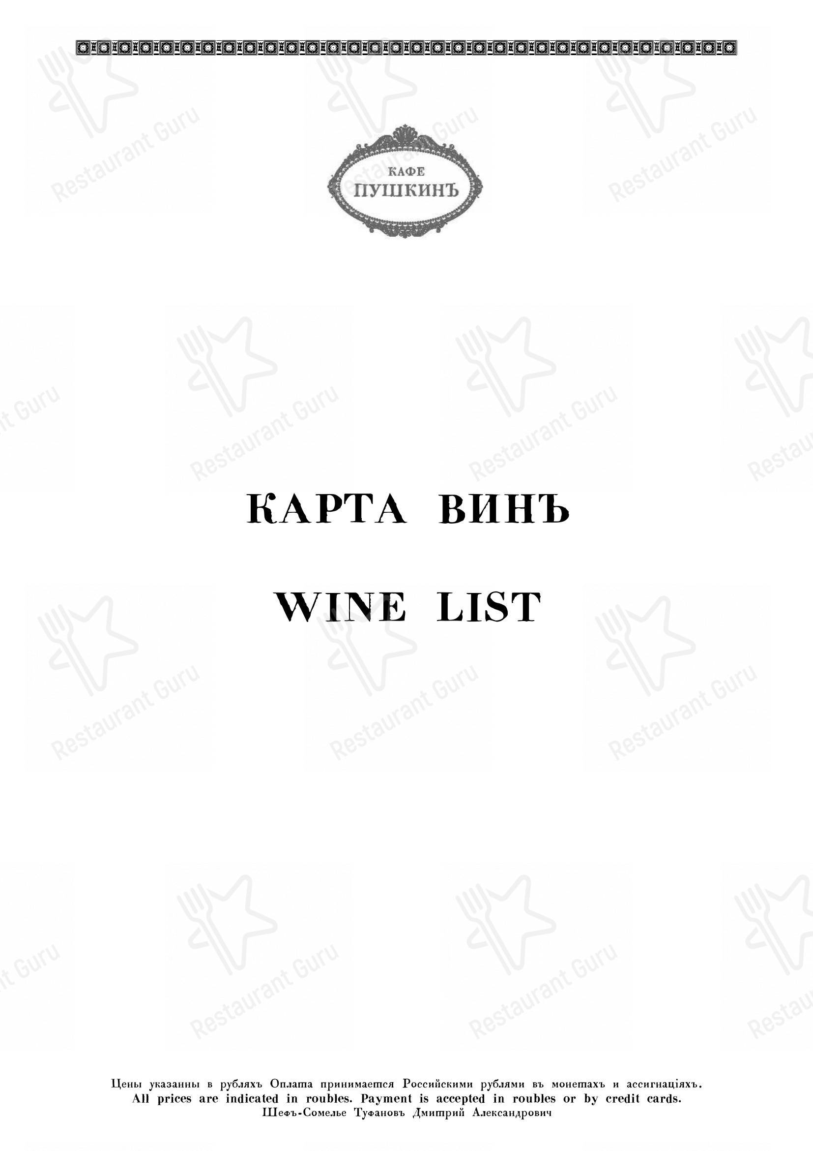 Catering Menu ресторана Кафе Пушкинъ