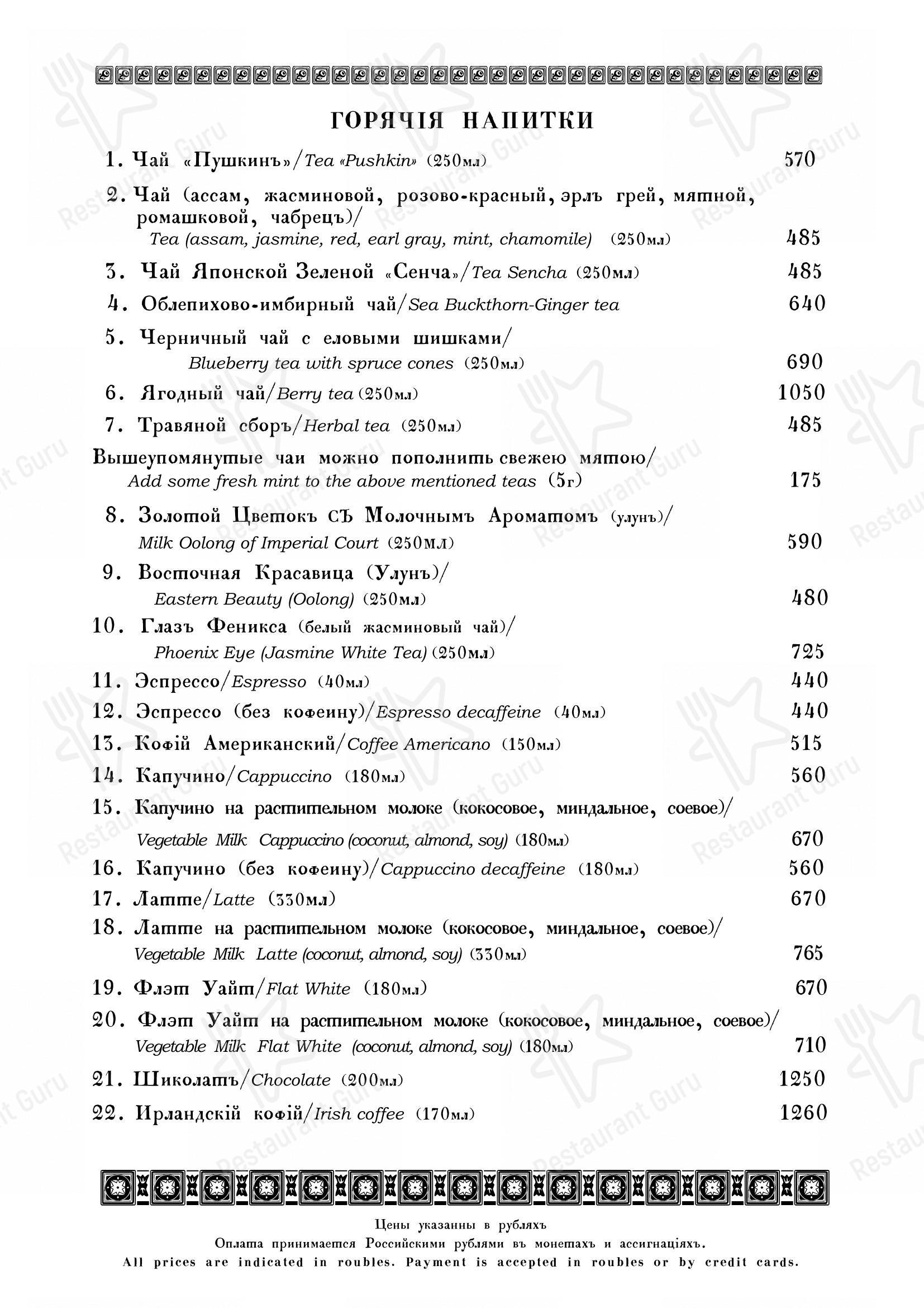 Table Menu ресторана Кафе Пушкинъ в Москве