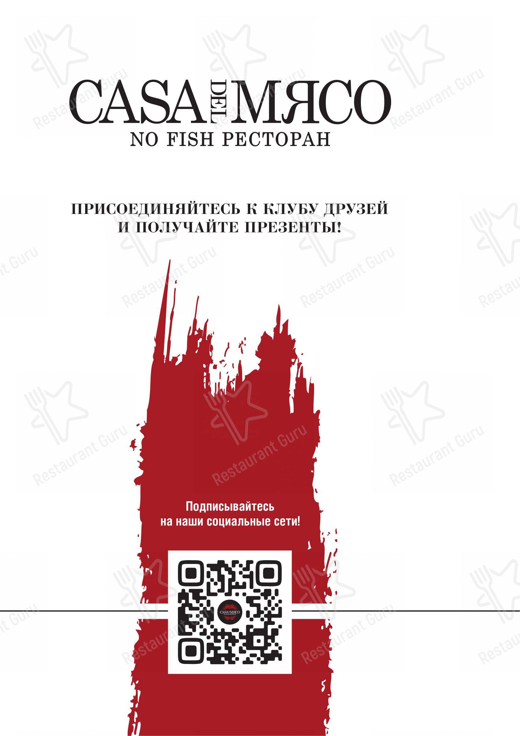 Меню ресторана Casa del Мясо в Санкт-Петербурге