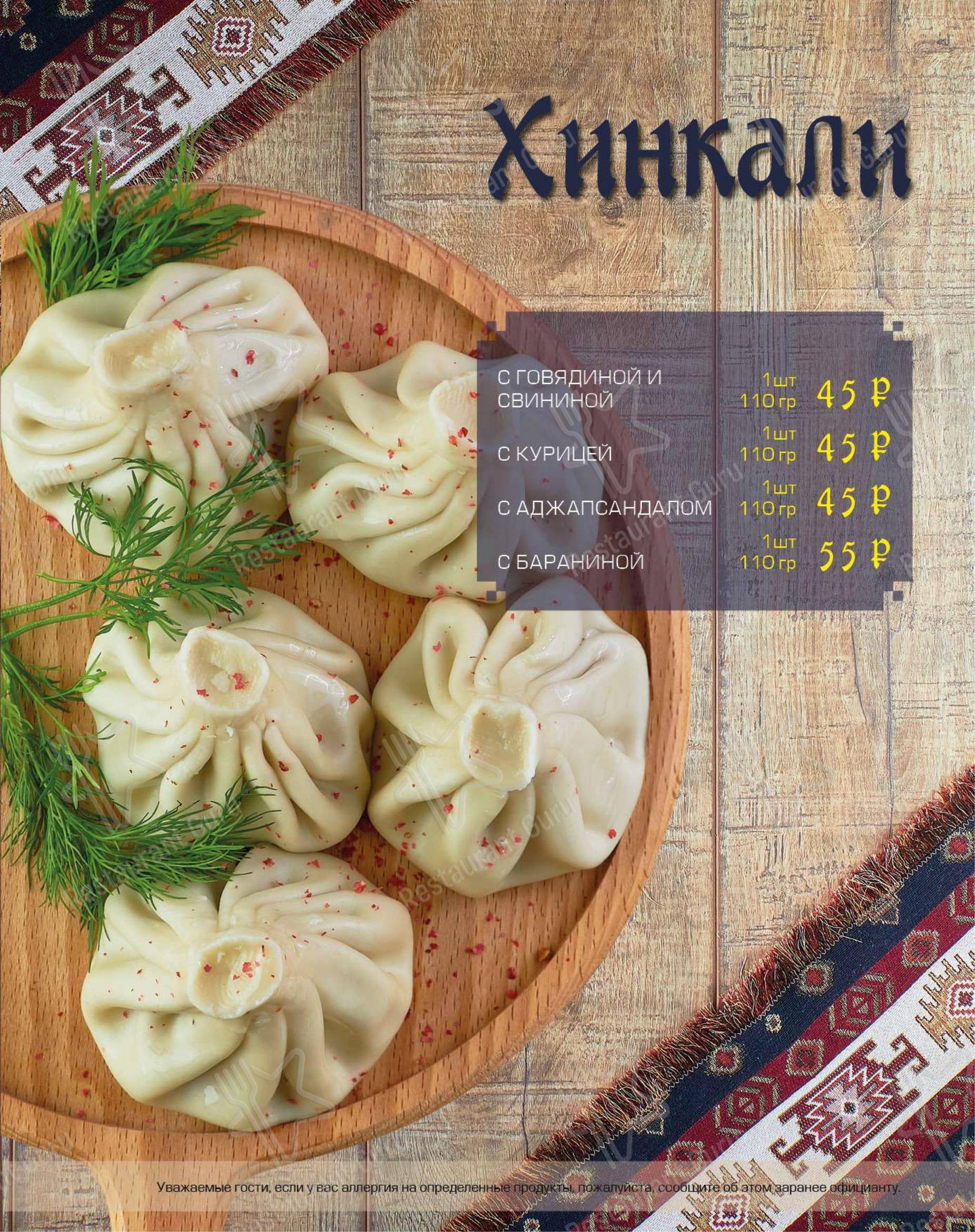 Меню для посетителей ресторана Чача хинкали