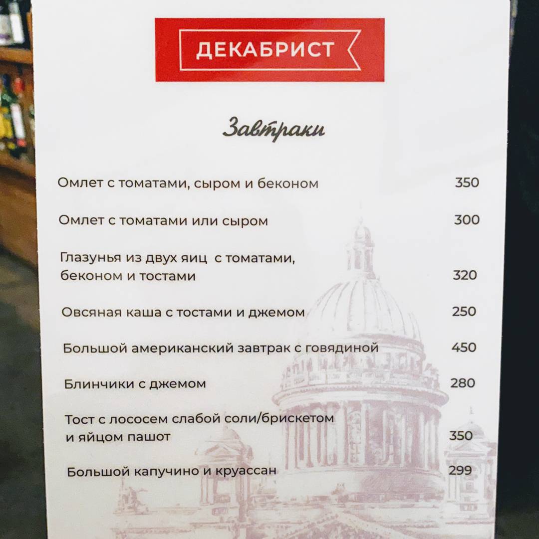 Декабрист меню