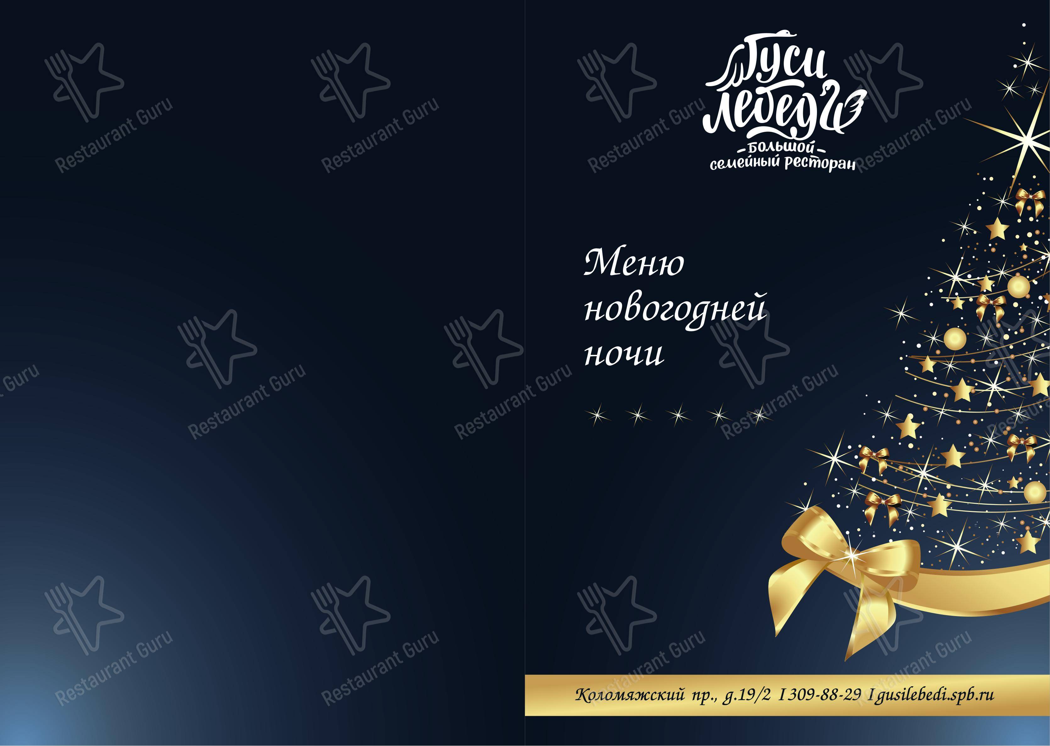 Меню для посетителей ресторана Гуси-лебеди