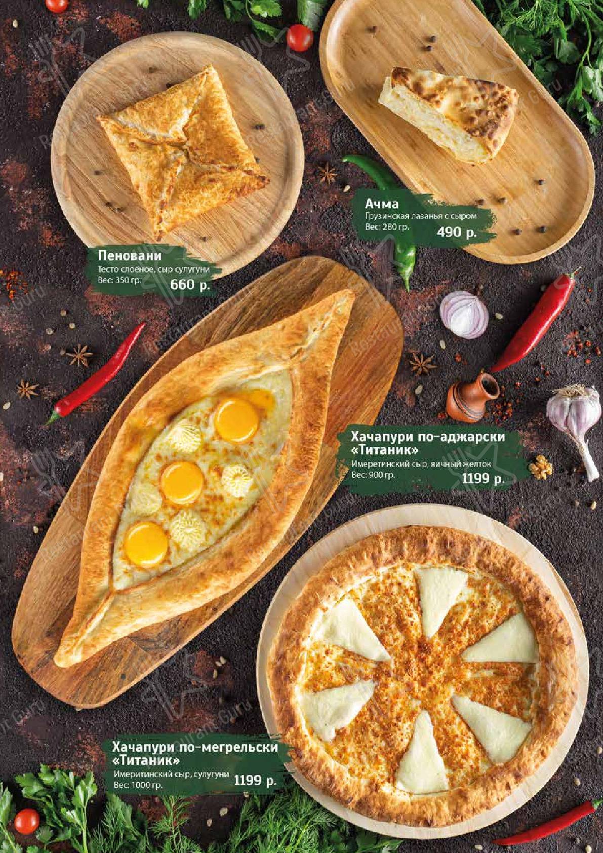 Взгляните на меню Хачапури