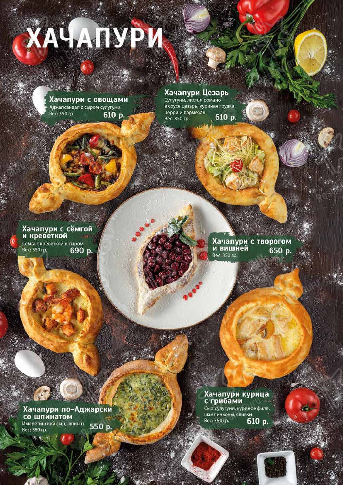 Взгляните на меню Хачапури