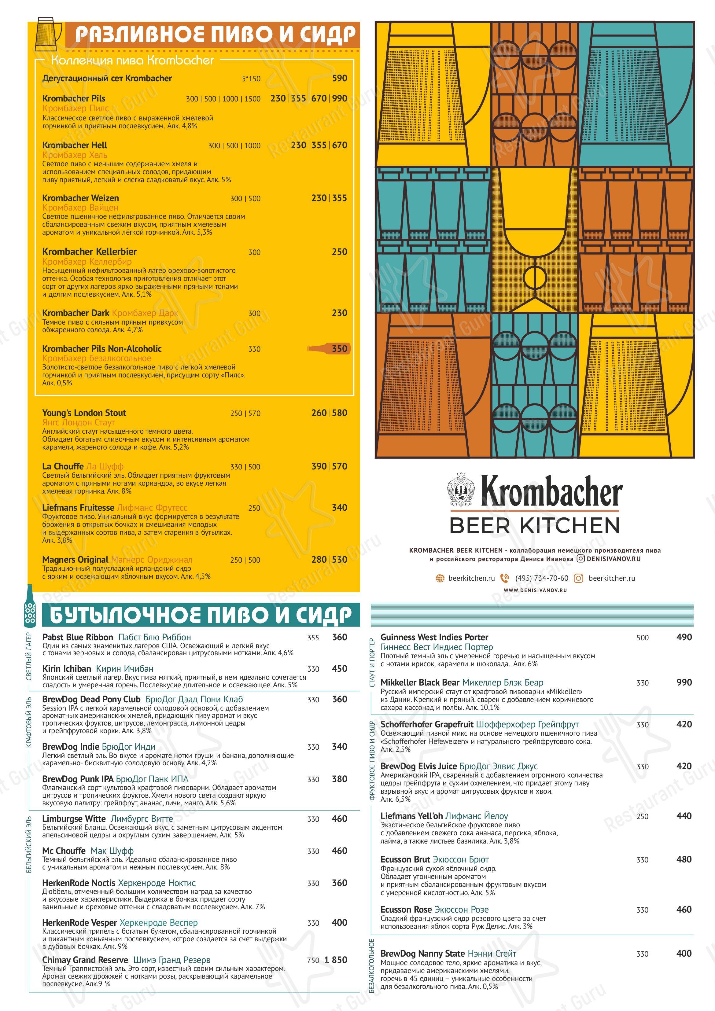 Меню ресторана Krombacher BeerKitchen