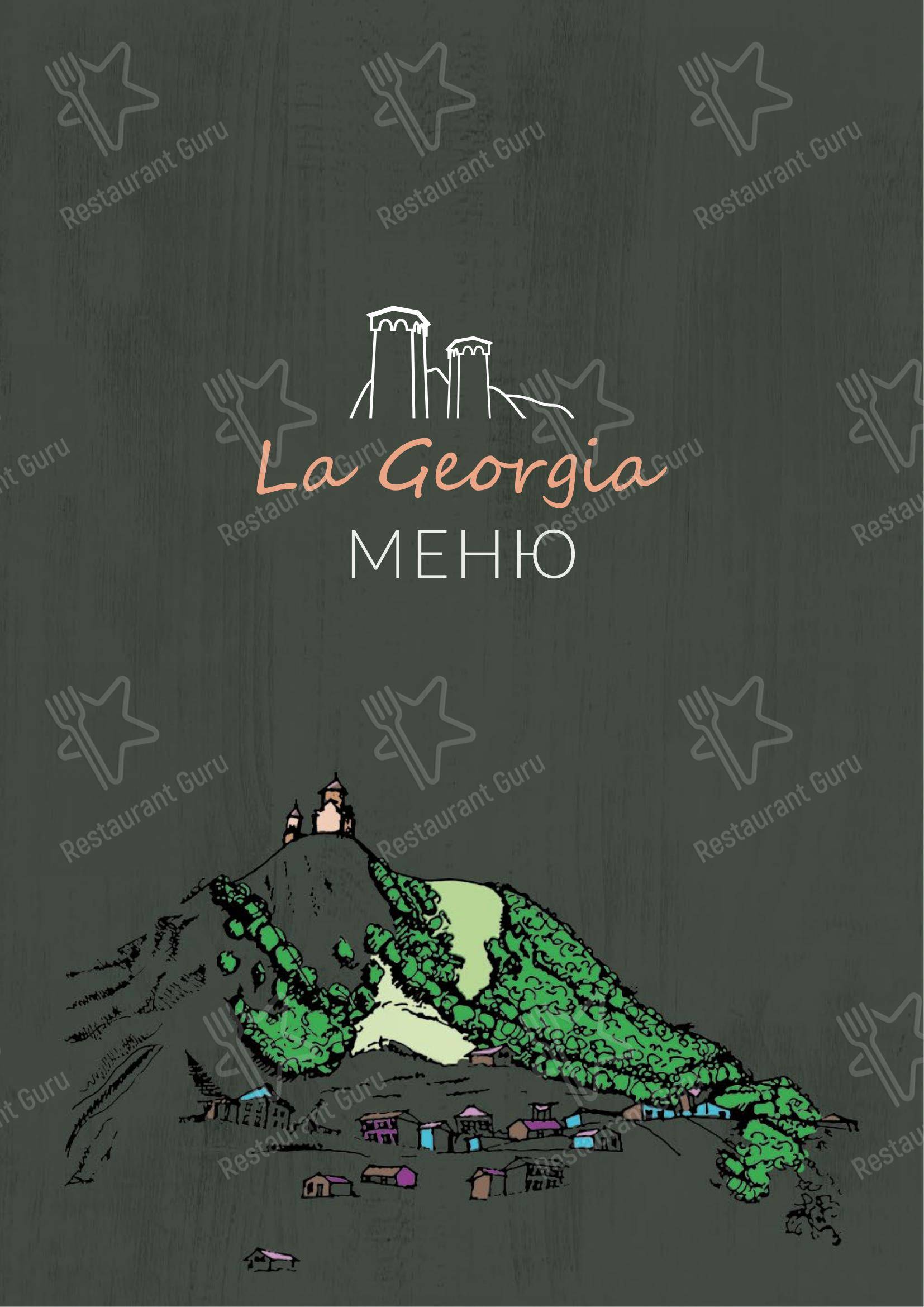 Меню кафе La Georgia - Меню