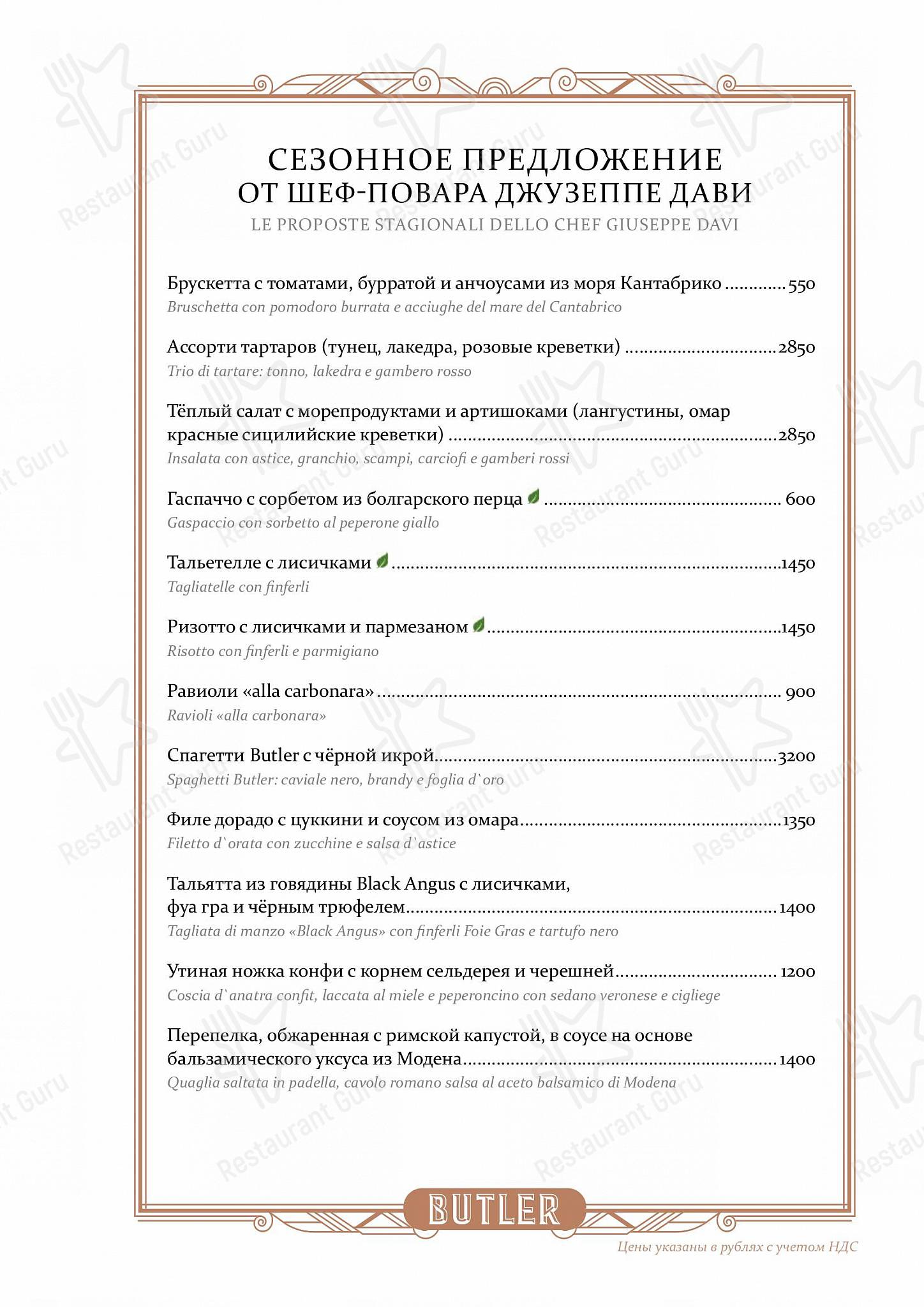 Меню напитков ресторана Butler в Москве