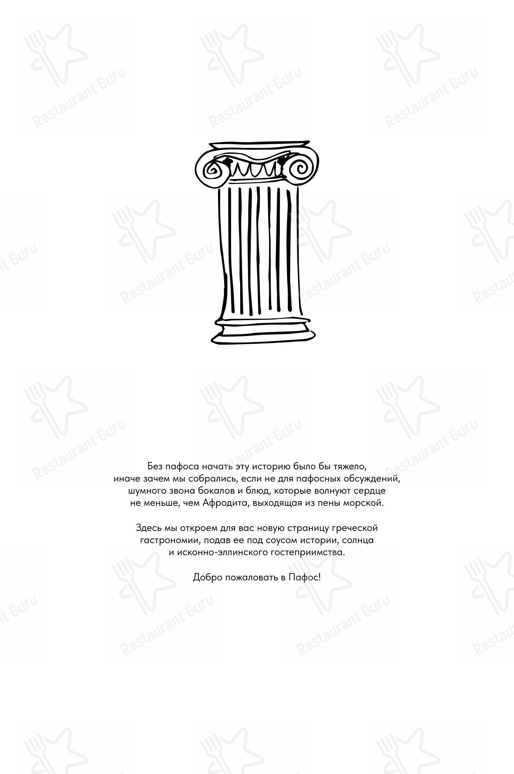 Меню напитков ресторана Пафос