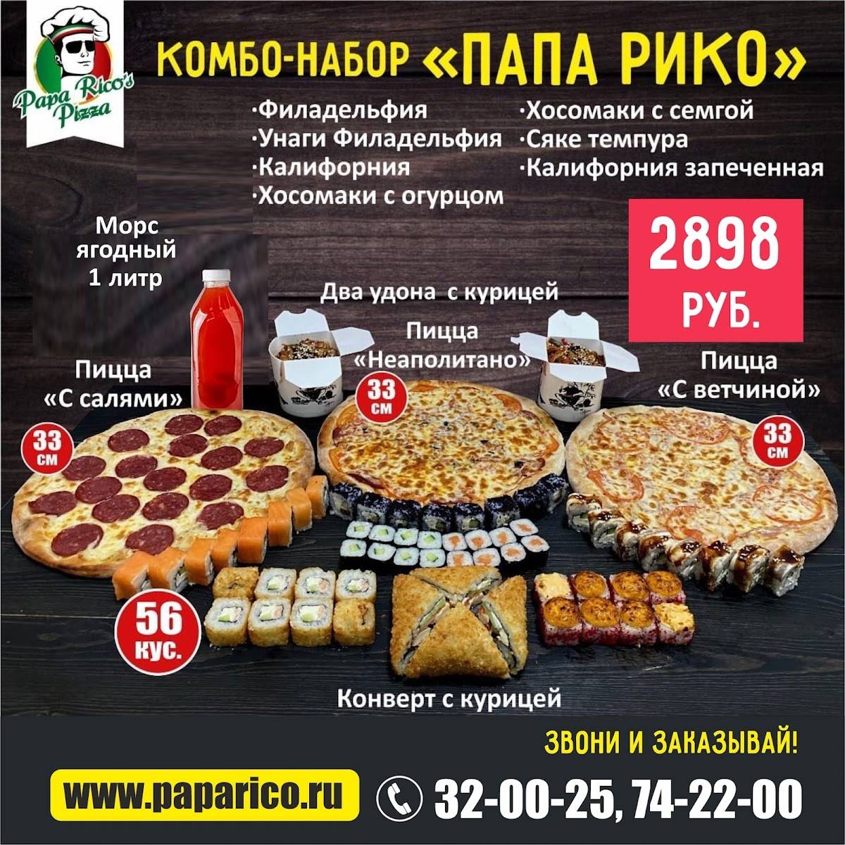 Папа Рико меню