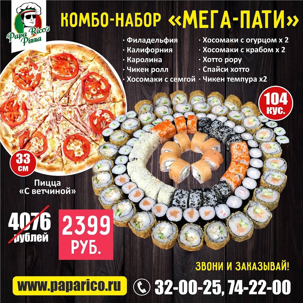 Папа Рико меню