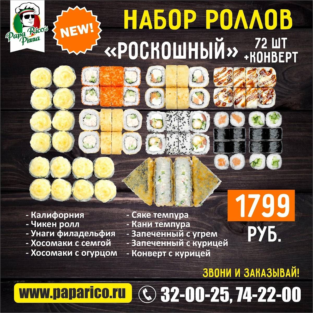 Папа Рико меню