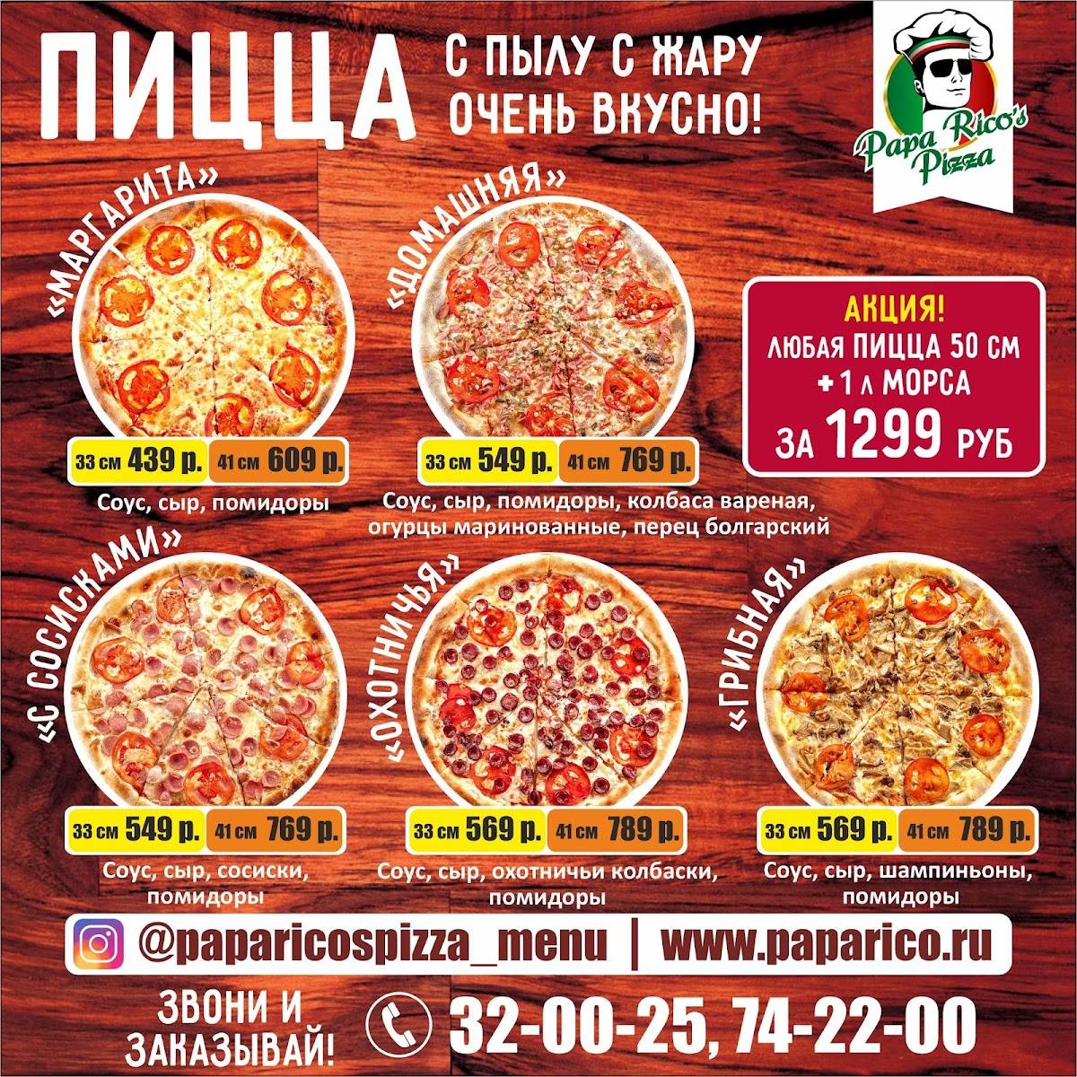 Папа Рико меню