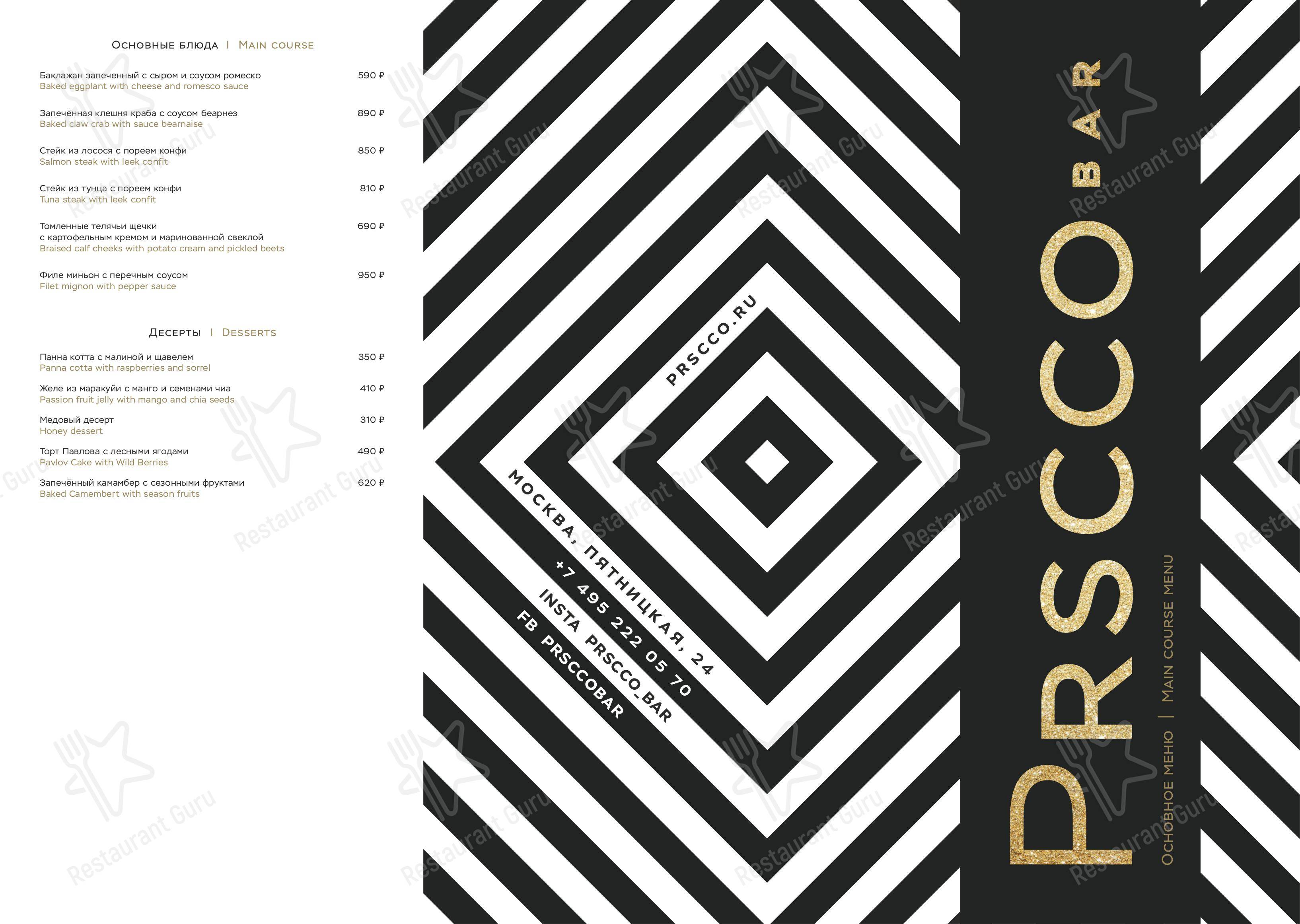 Меню паба и бара Prscco