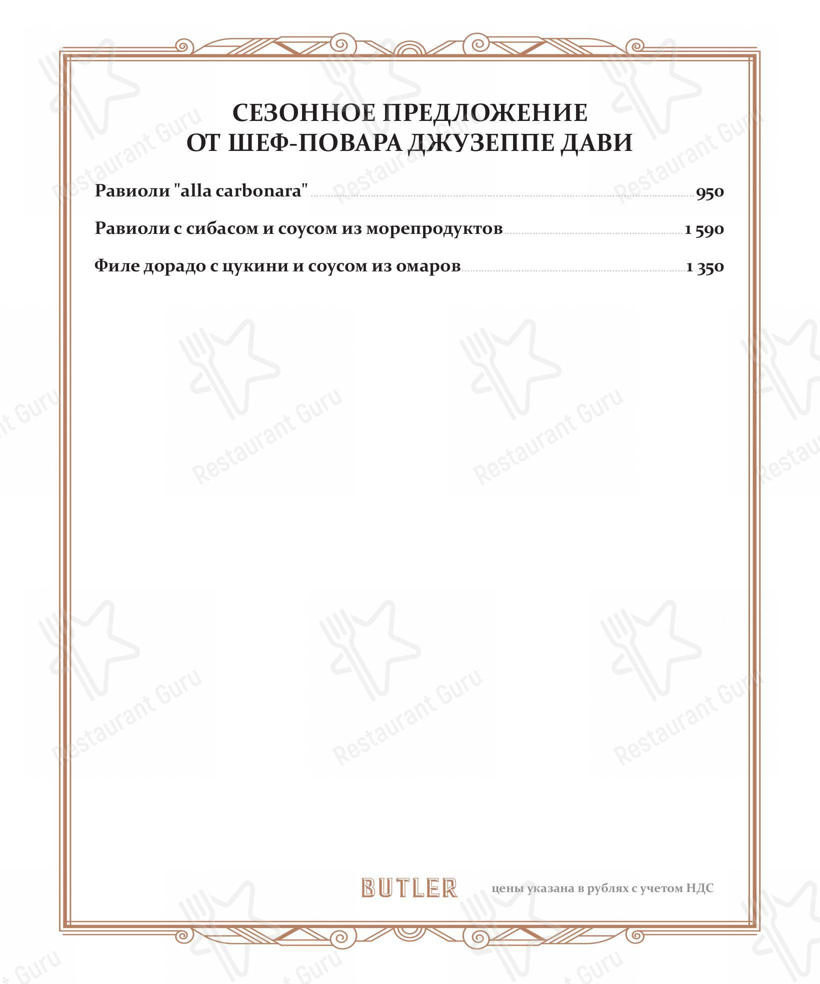 Меню напитков ресторана Butler в Москве