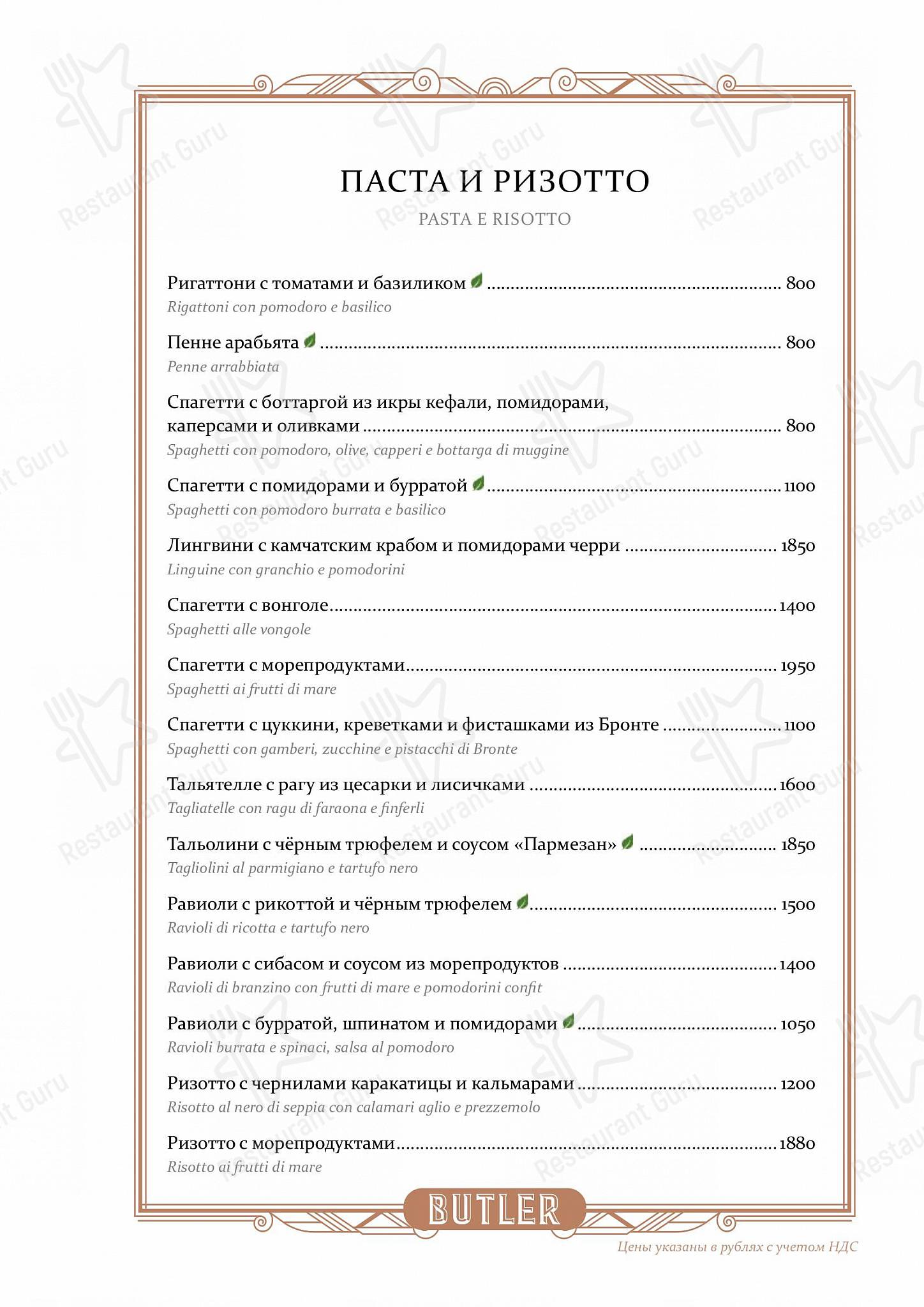 Меню напитков ресторана Butler