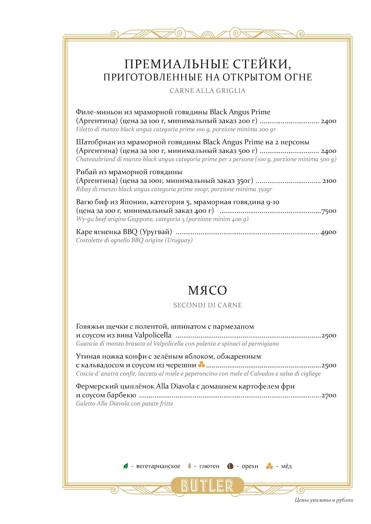 Butler меню