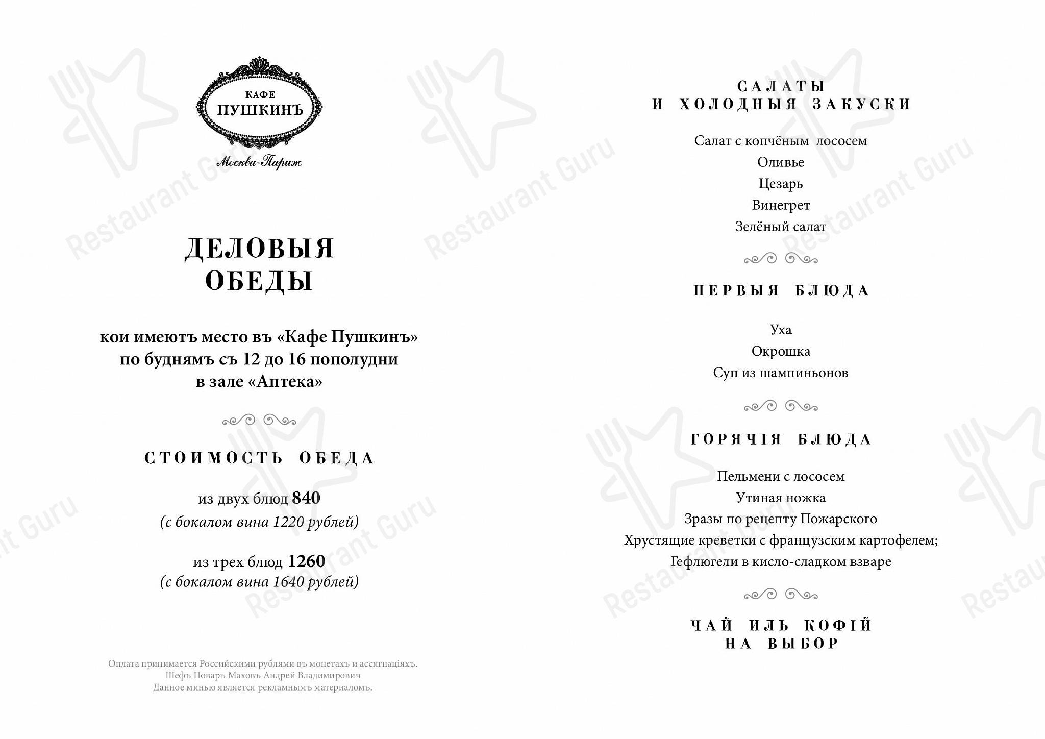 Happy Hour Menu ресторана Кафе Пушкинъ в Москве