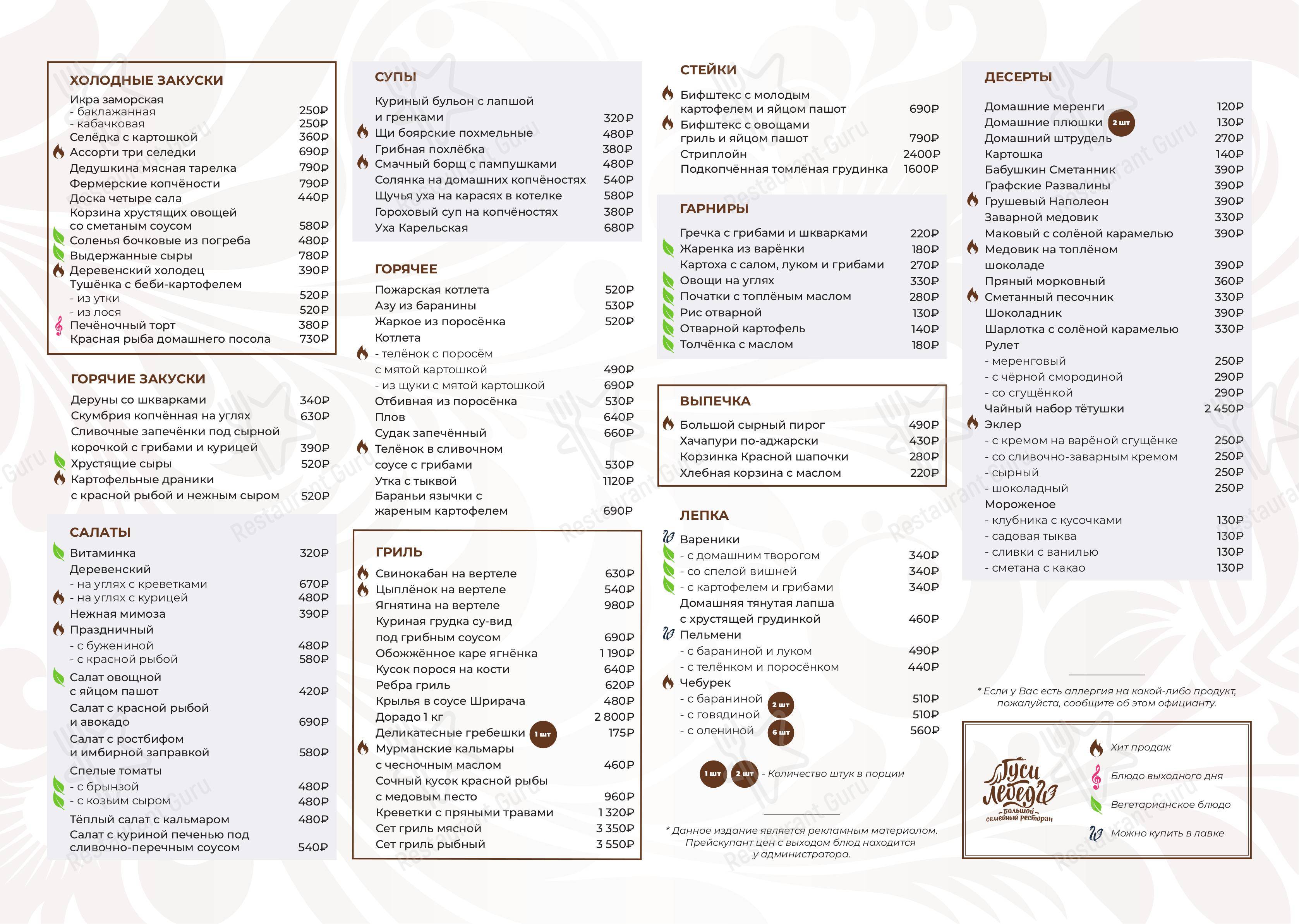 Меню Гуси-лебеди - блюда и напитки