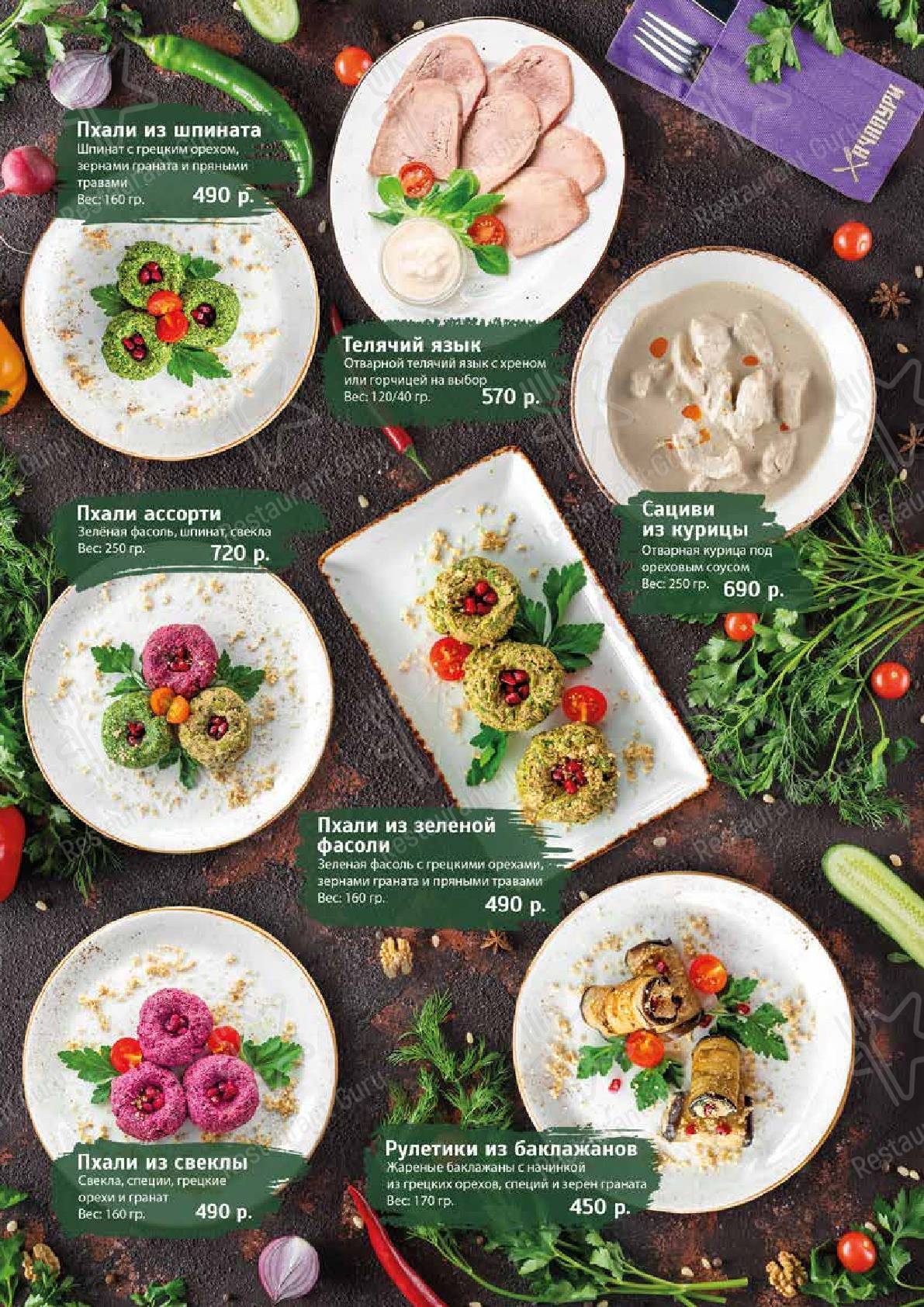 Меню ресторана Хачапури