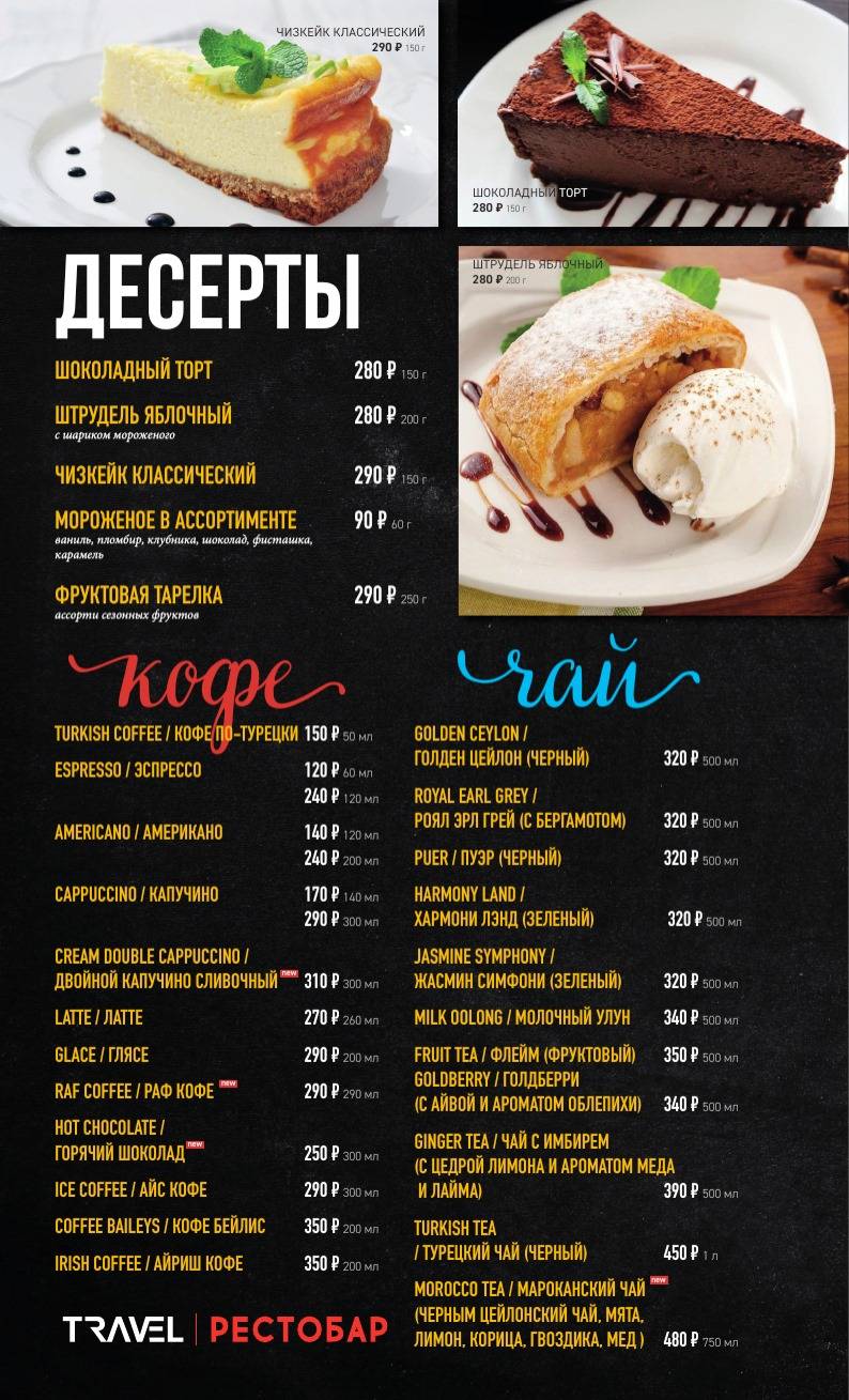 Travel Рестобар меню