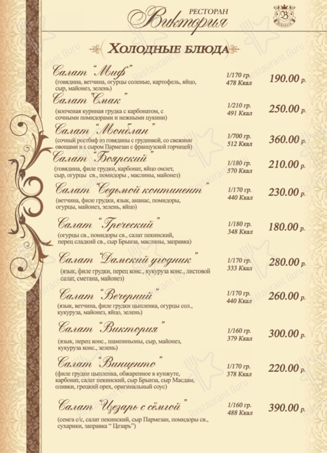 Меню для посетителей ресторана Виктория