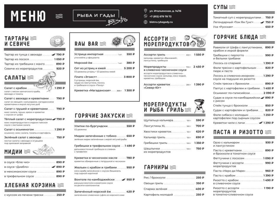 Рыба и Гады меню