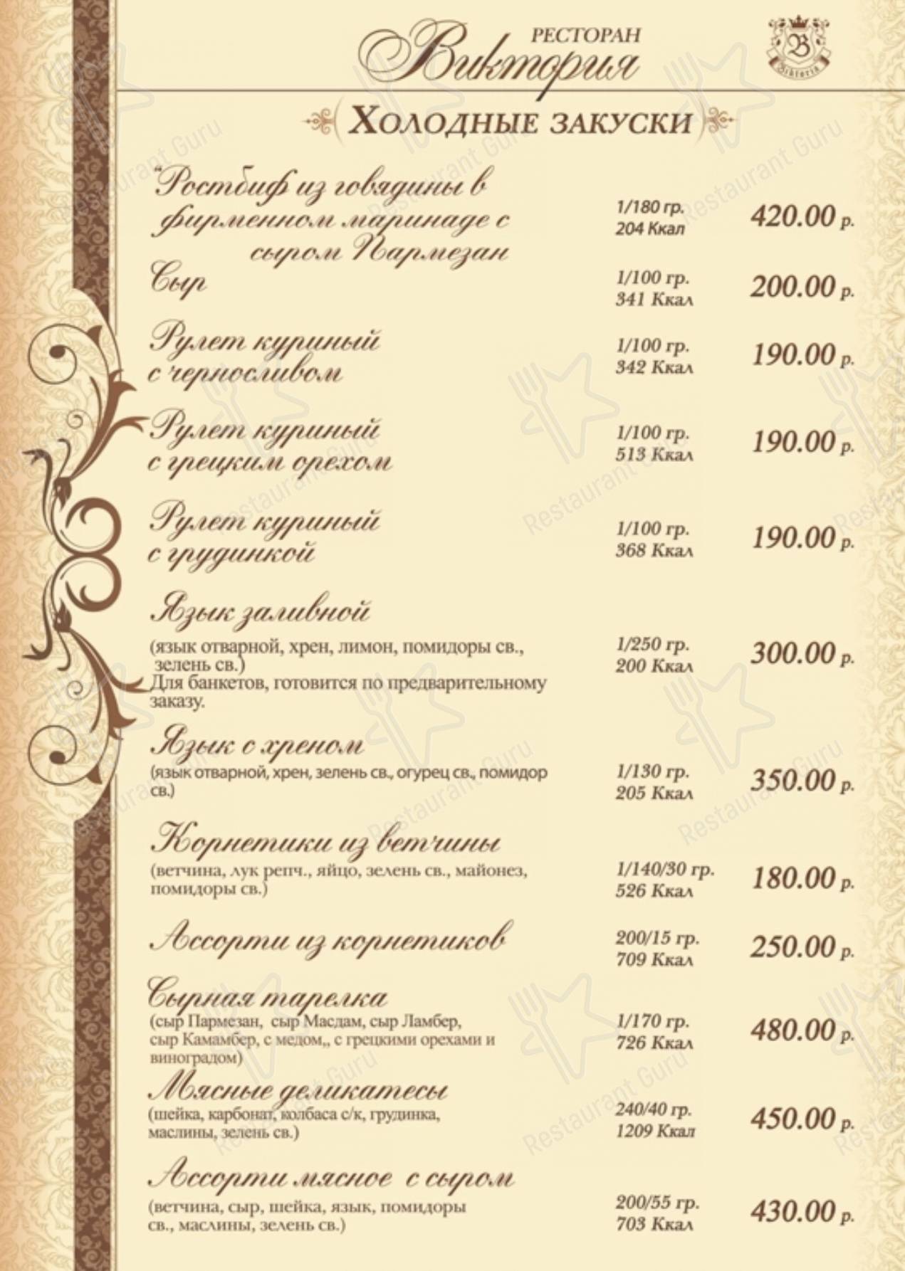 Меню ресторана Виктория