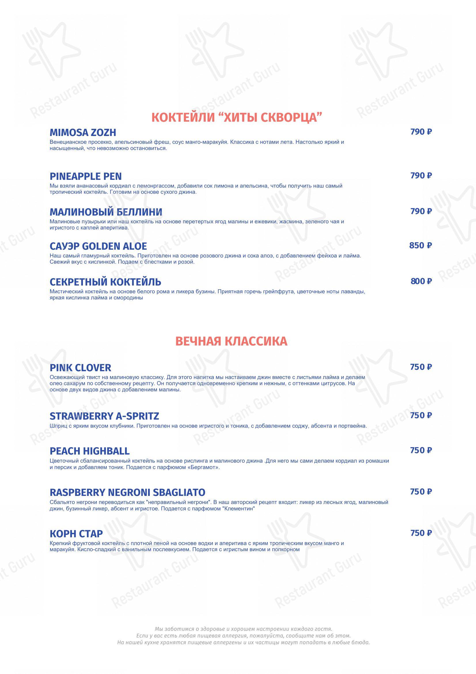 Скворец! в Москве - Меню