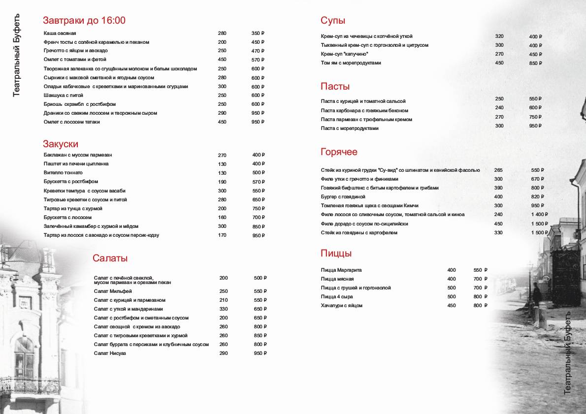 Театральный Буфетъ меню