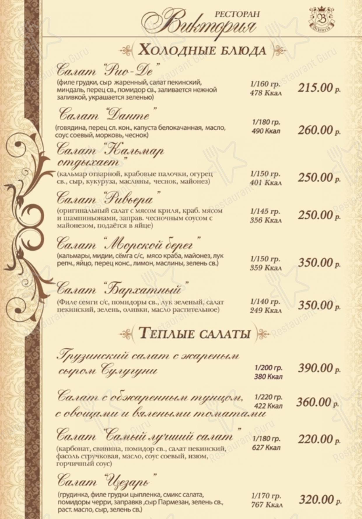 Меню ресторана Виктория