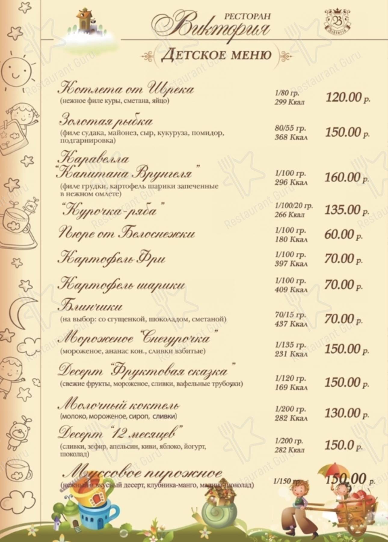 Меню для посетителей ресторана Виктория