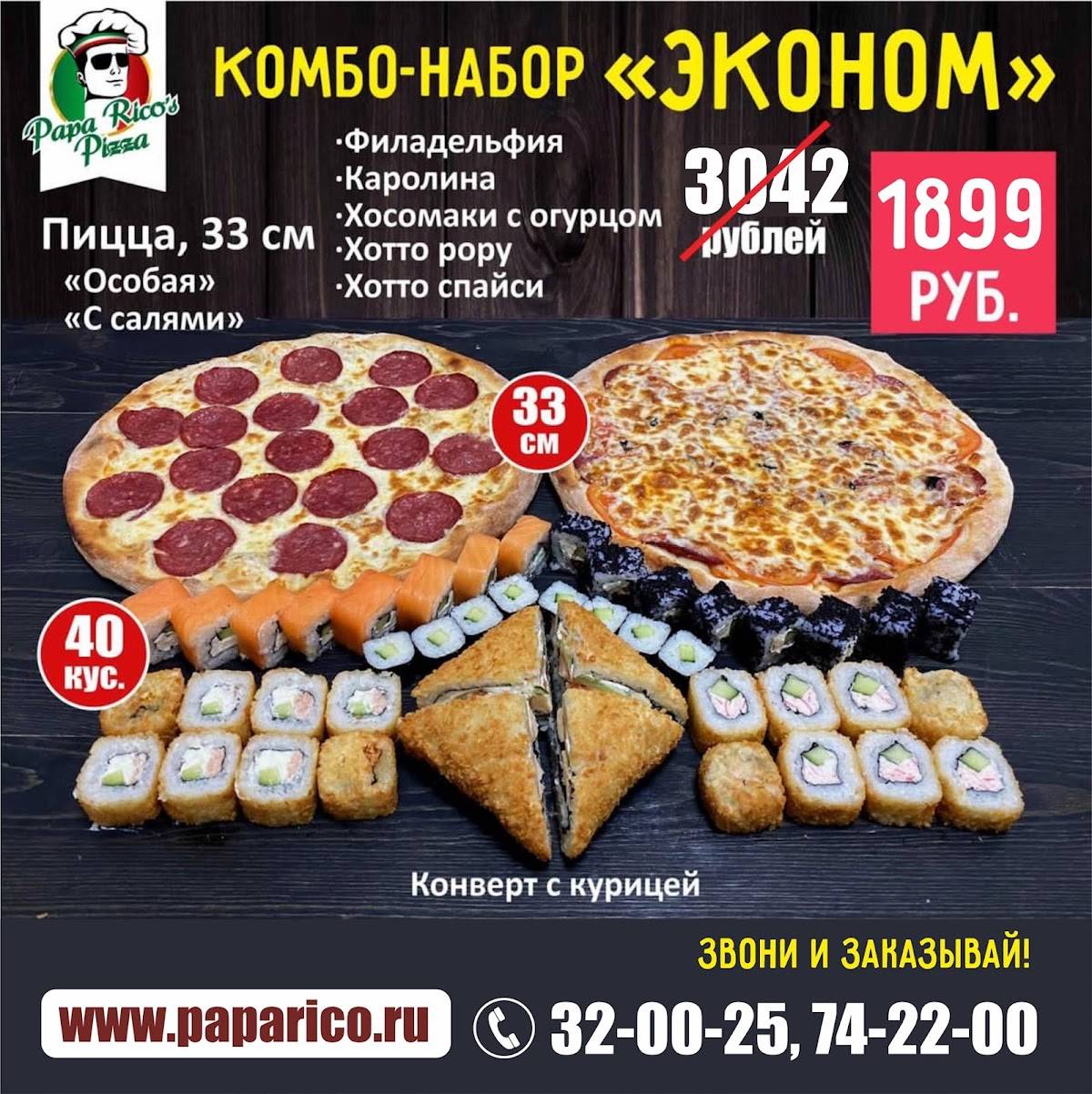 Папа Рико меню