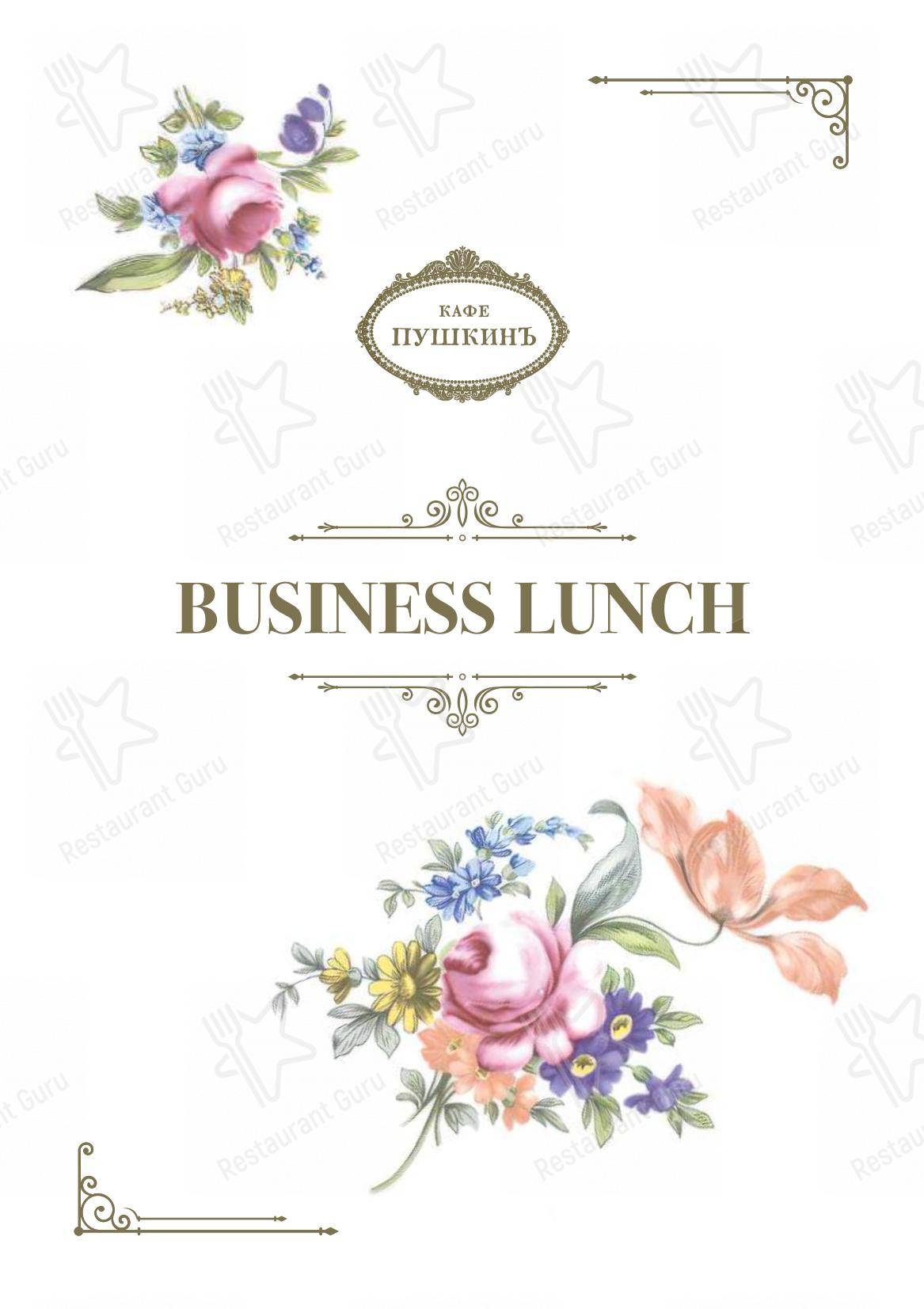 Меню напитков ресторана Кафе Пушкинъ