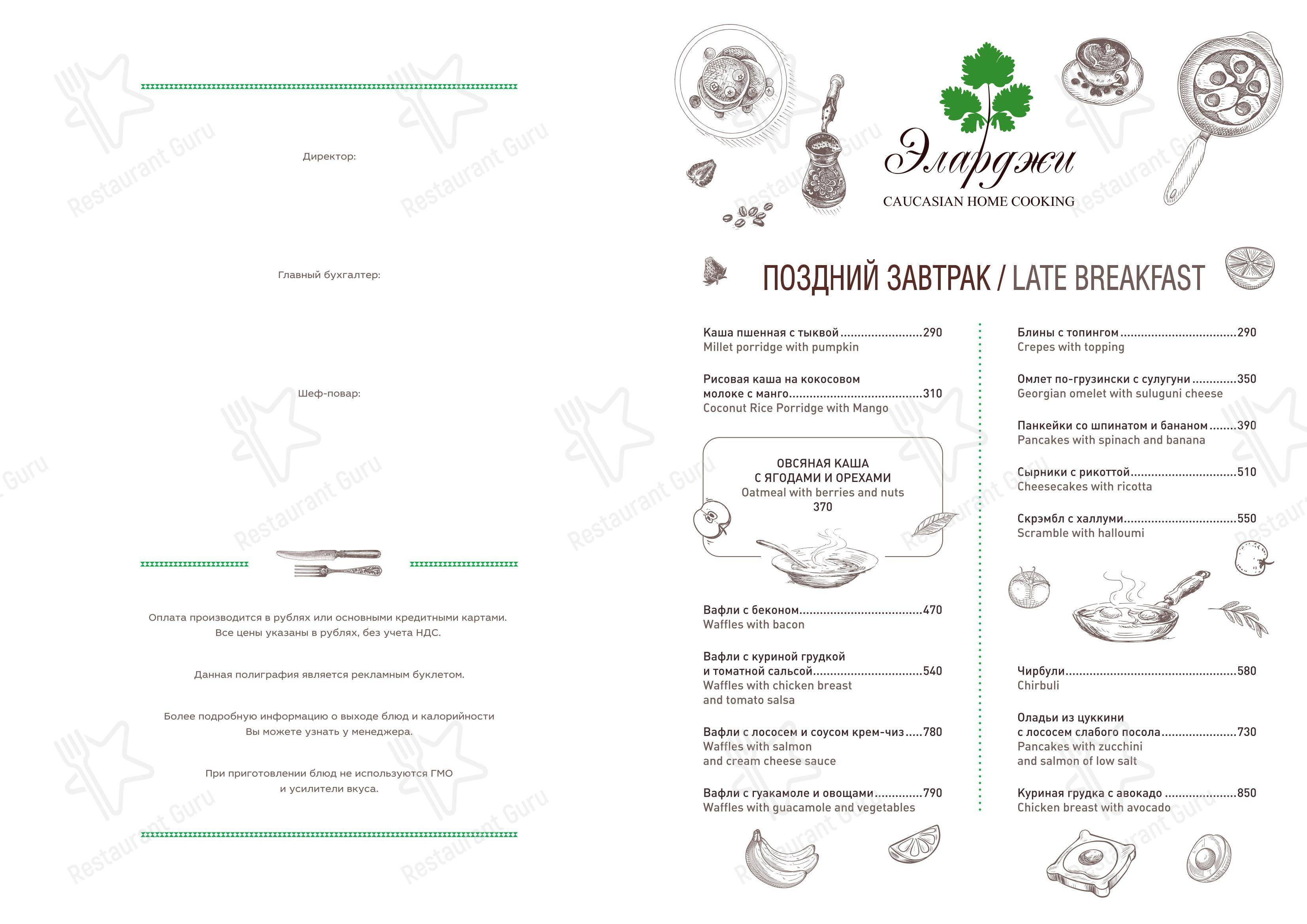 Меню для посетителей ресторана Эларджи