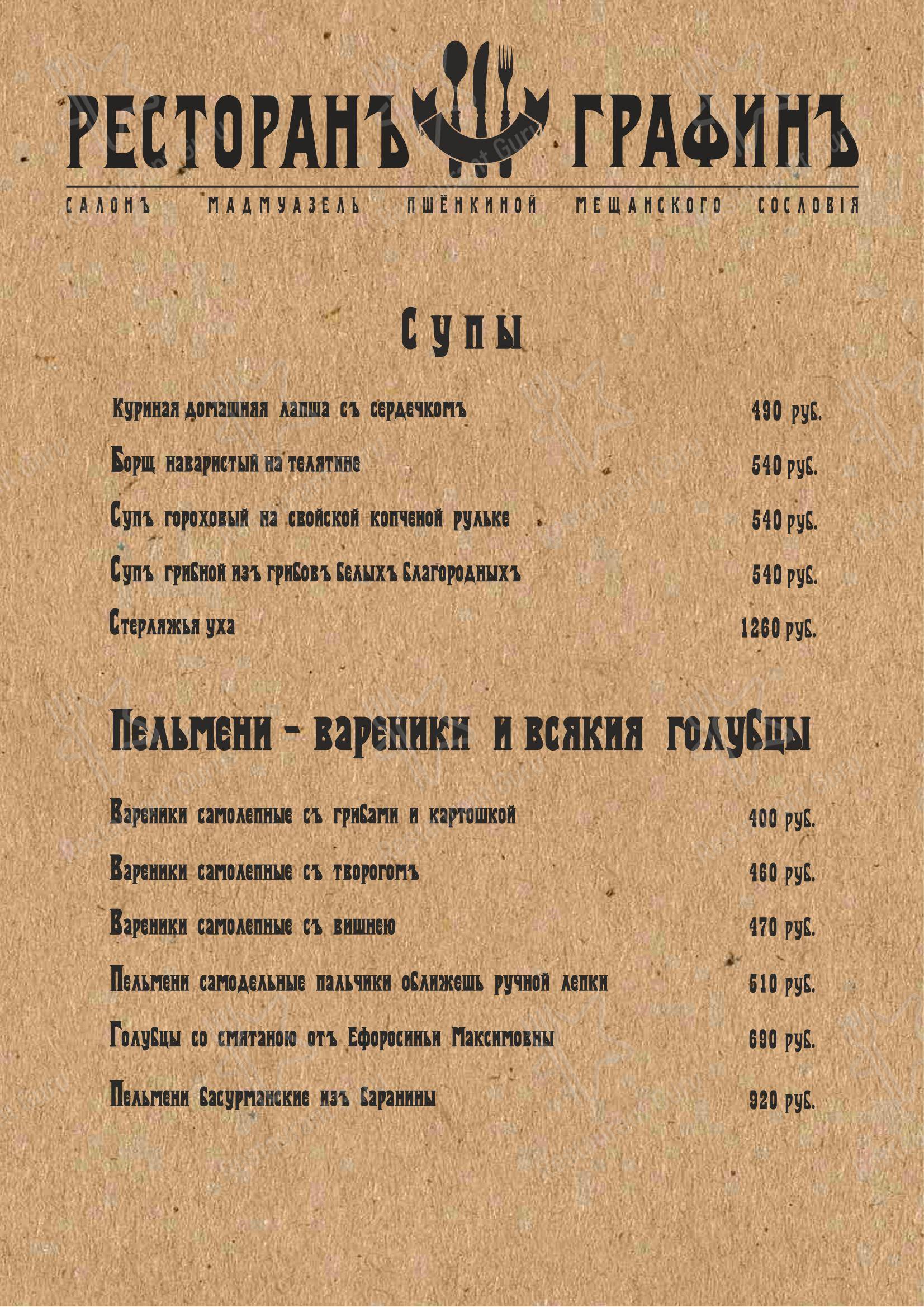 ГрафинЪ в Суздале - Меню