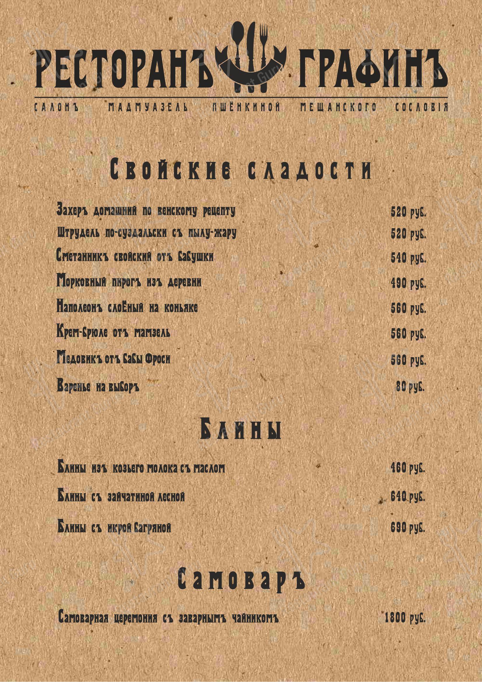 Меню ресторана ГрафинЪ в Суздале