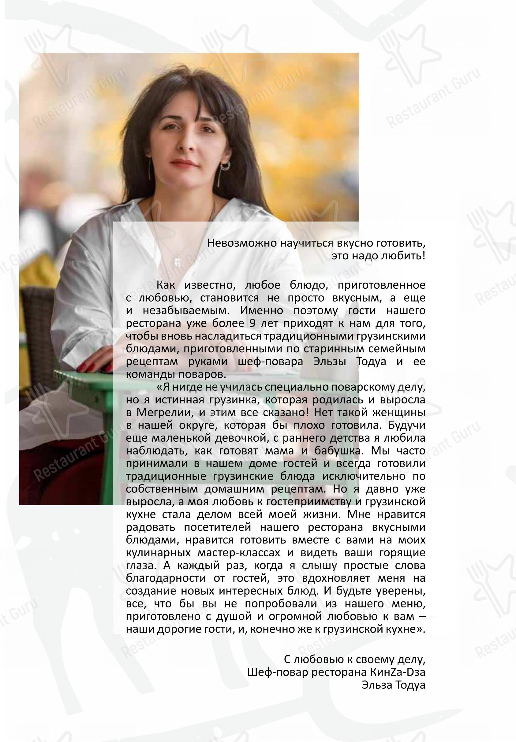 КинZа-Dза в Воронеже - Меню