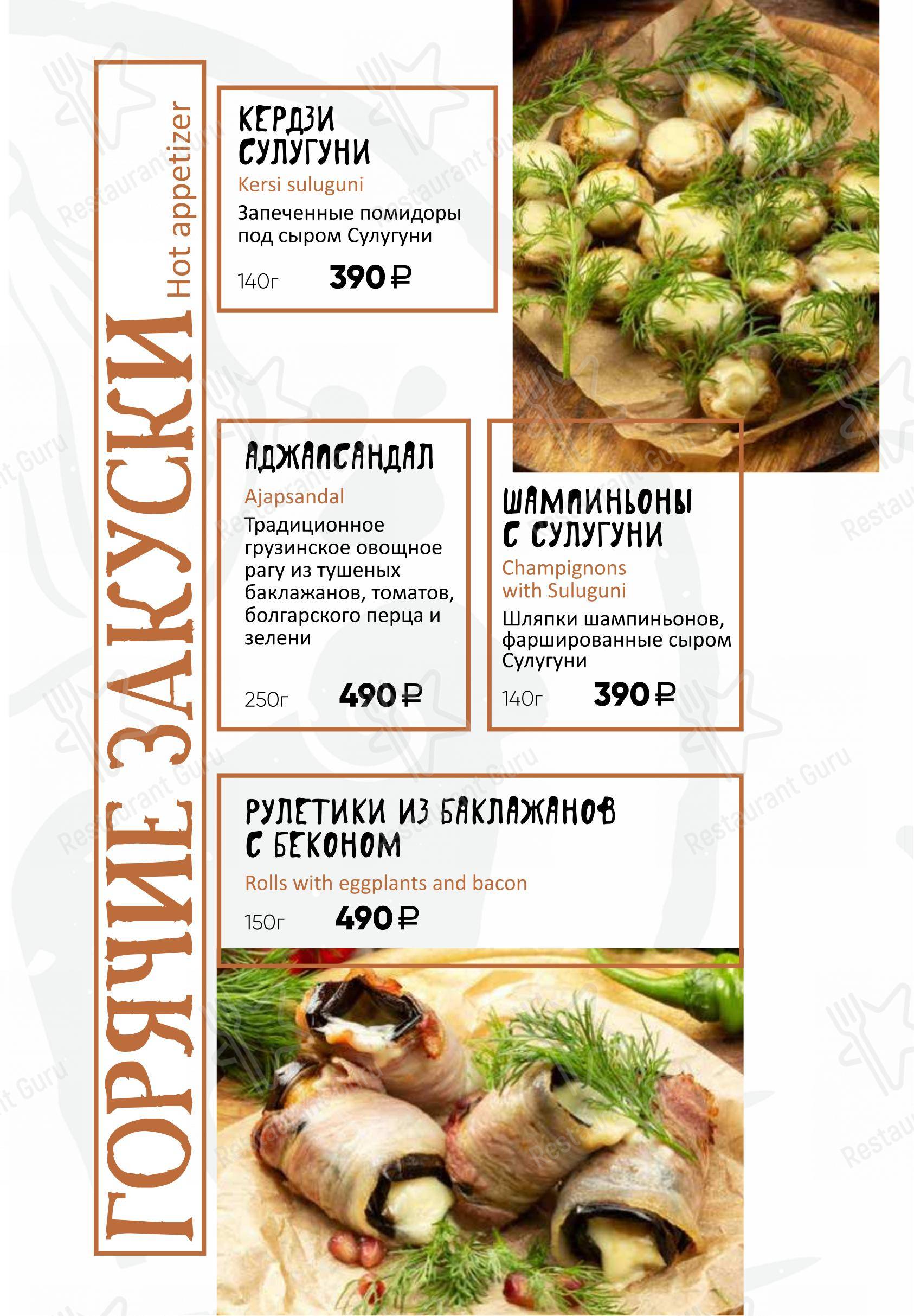 Меню ресторана КинZа-Dза