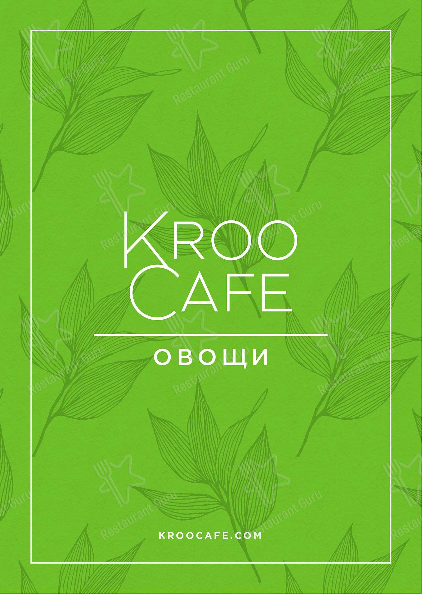 Меню ресторана Kroo cafe - Основное меню