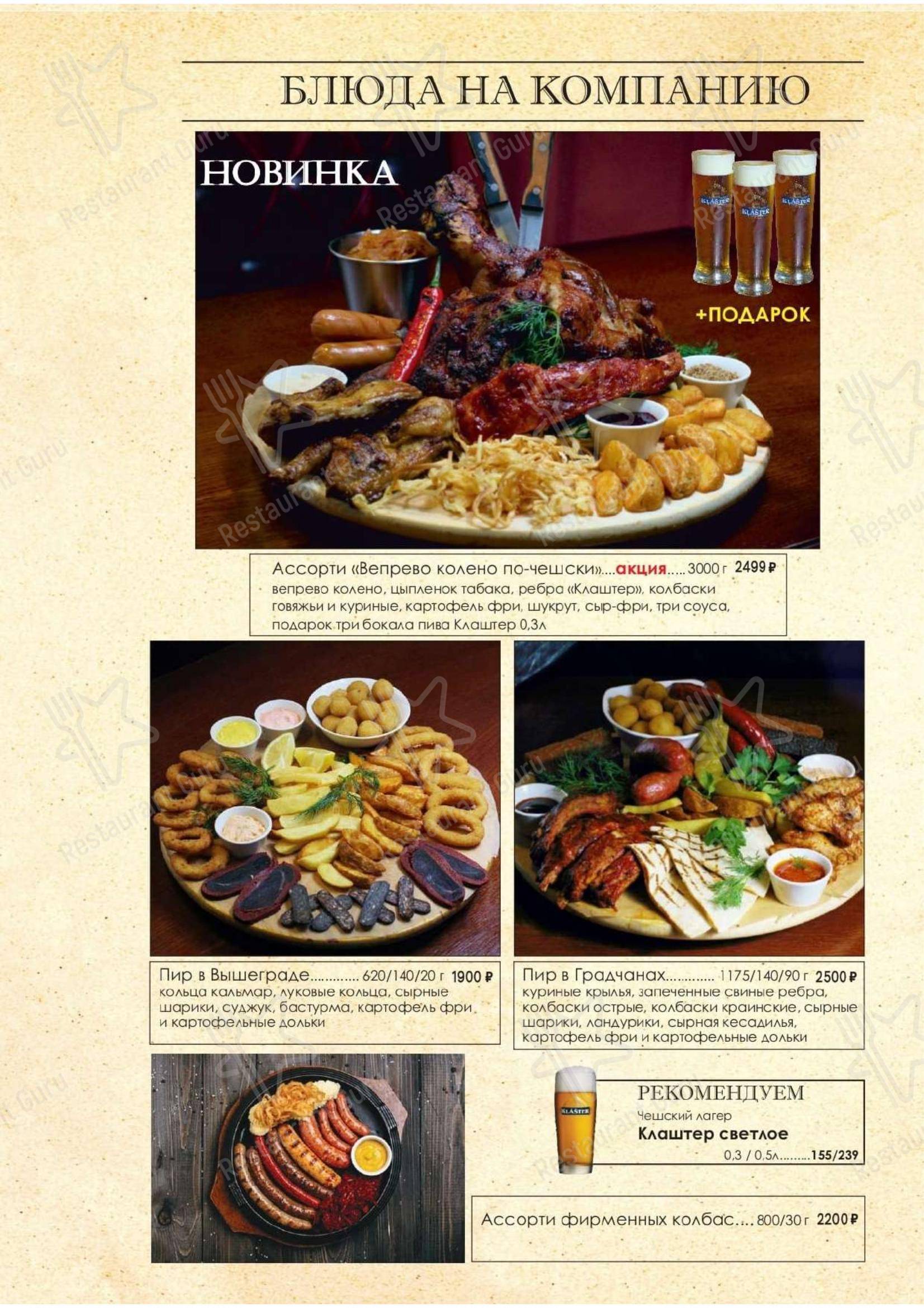 Меню Клаштер - блюда и напитки