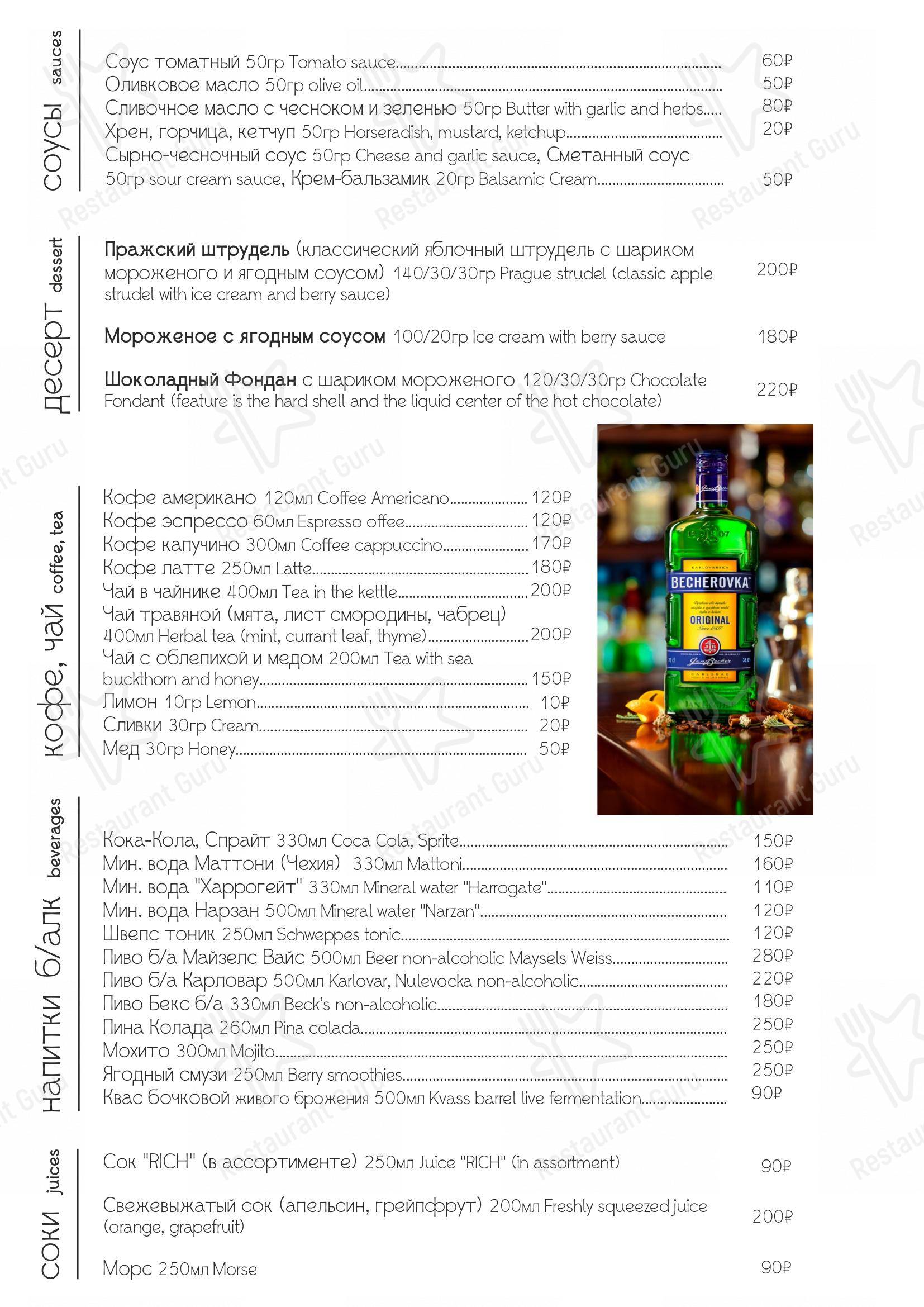 Меню Подстреленная гусыня - еда и напитки